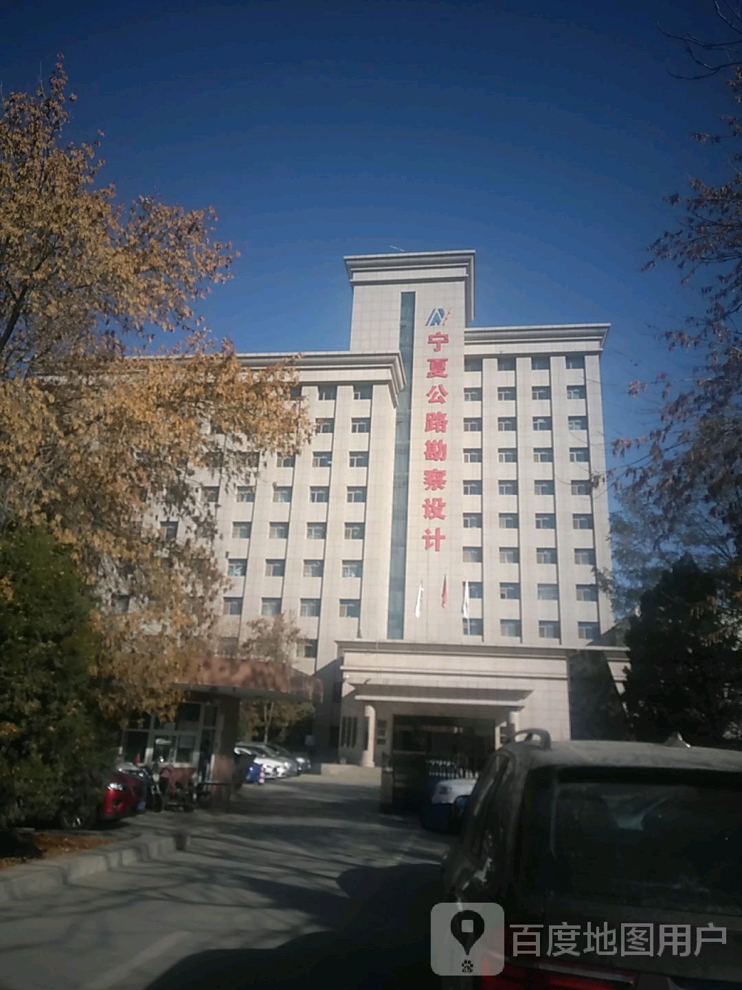 宁夏公路勘察设计(北京东路)