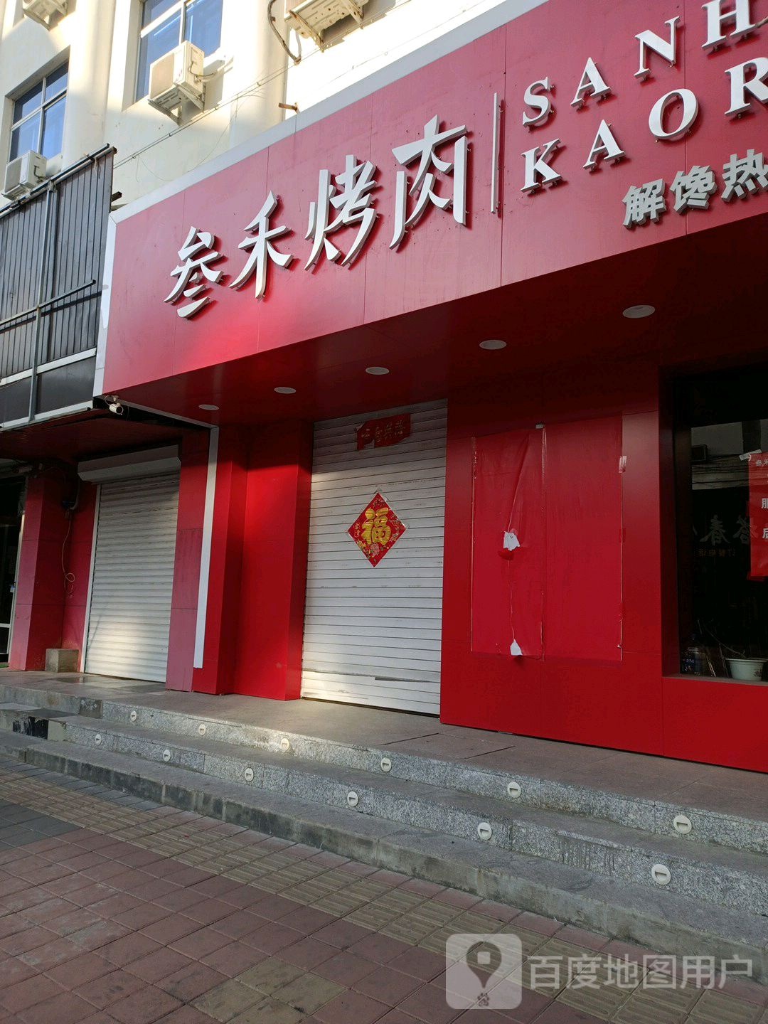 叁禾烤肉
