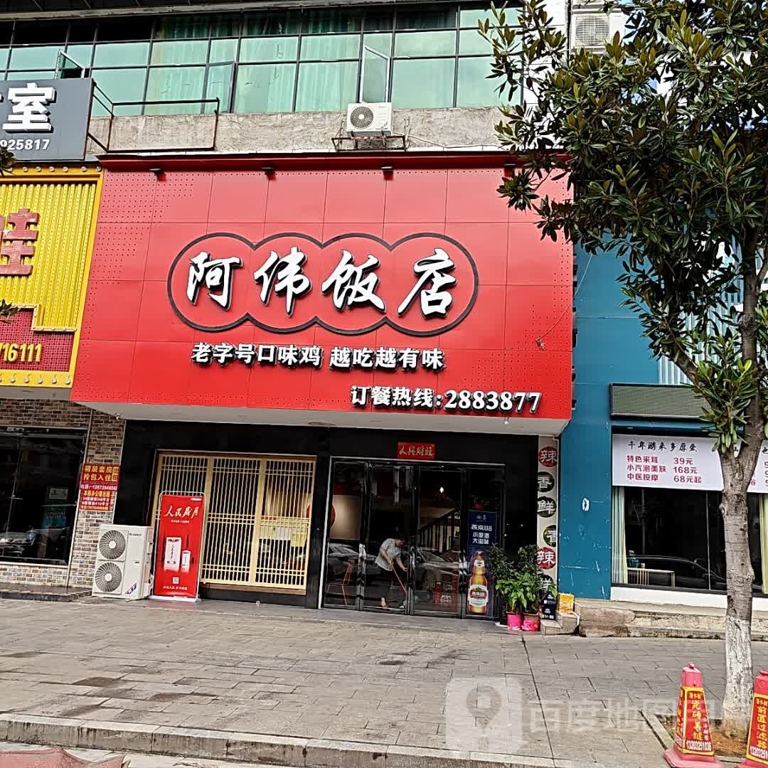 阿伟饭店(金龙大道店)