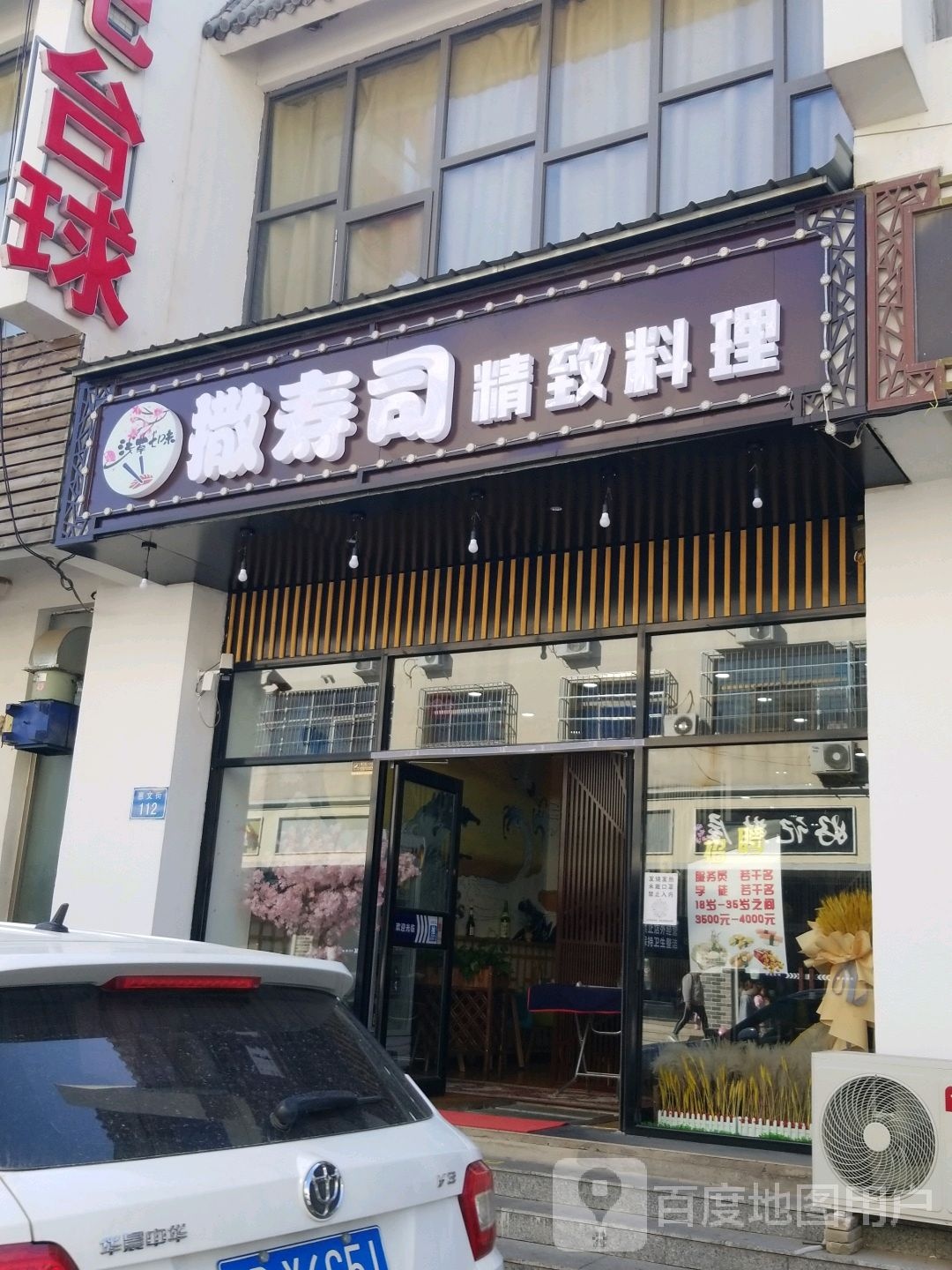 固安唐县浅草七味寿司店