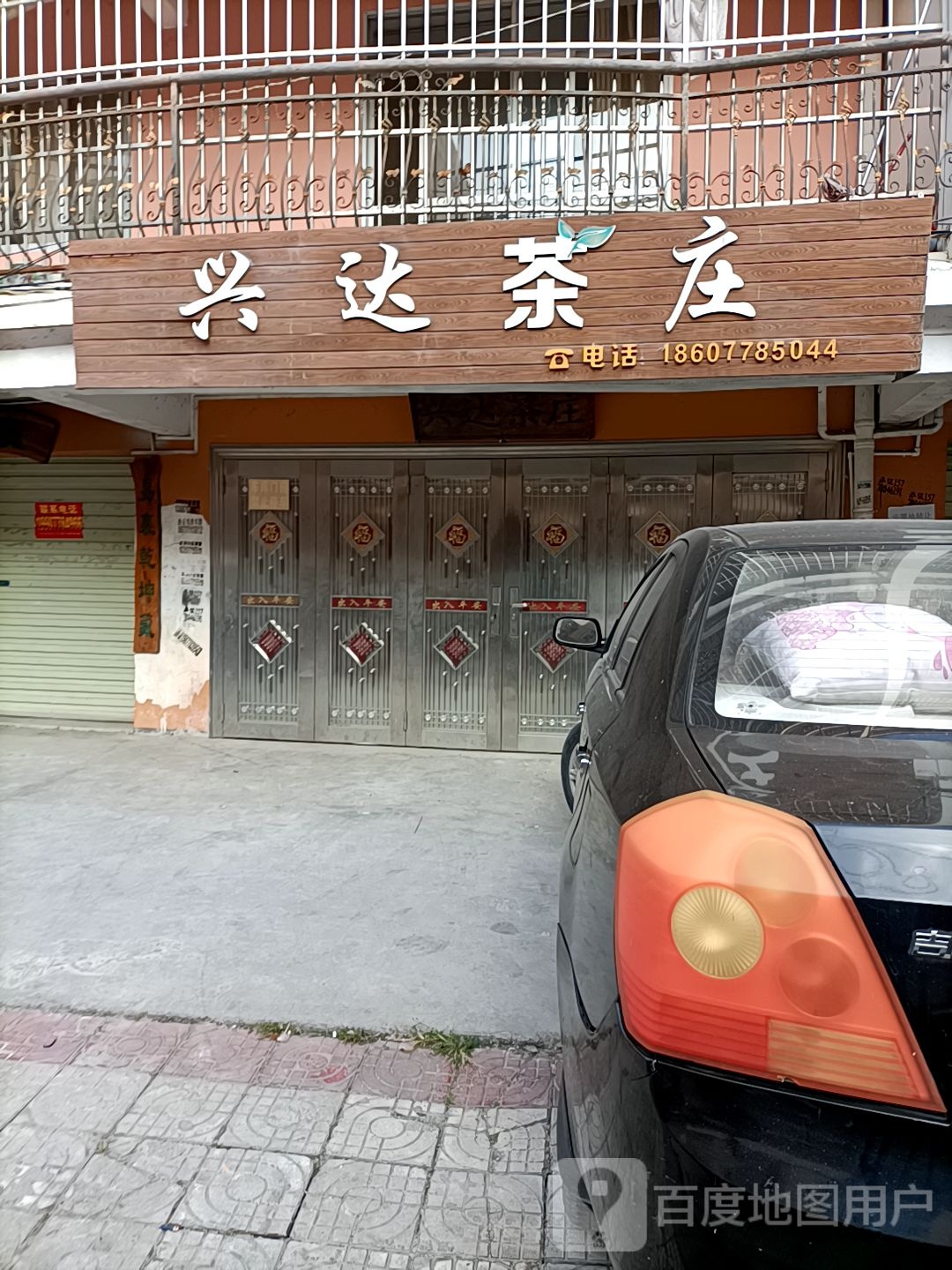 兴达茶庄