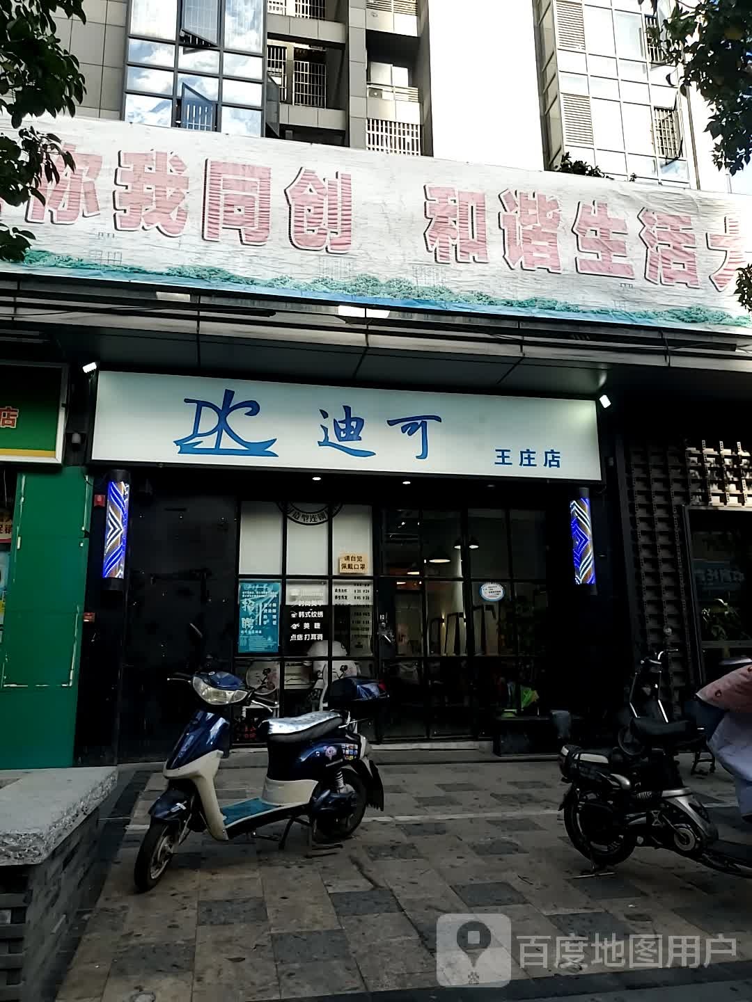 迪可造型美发连锁机构(王庄店)
