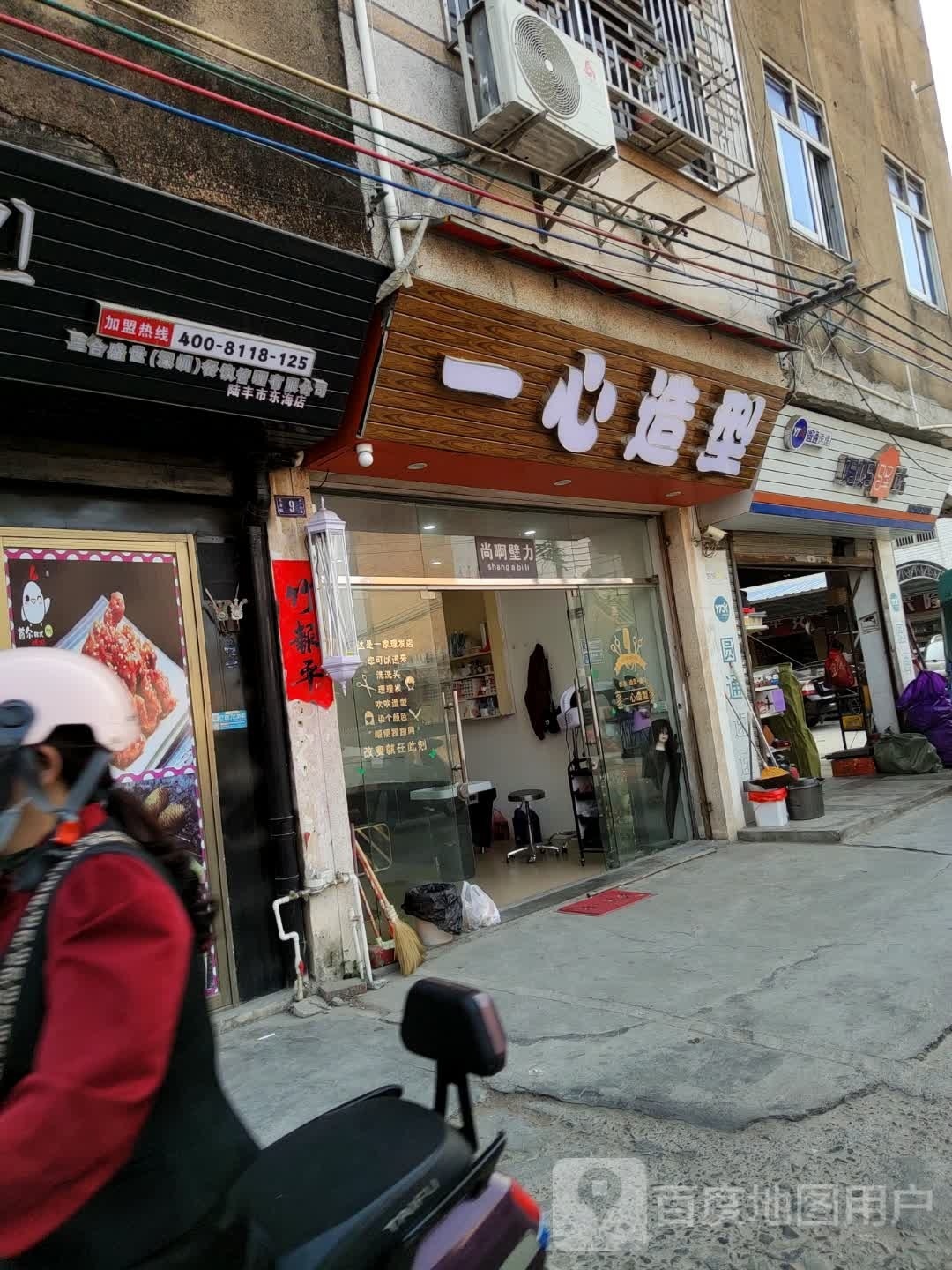 一心造型