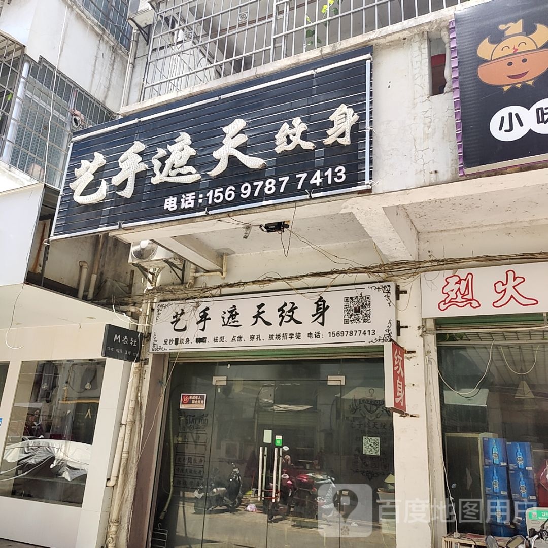 艺手遮天天纹身(云星世纪广场店)