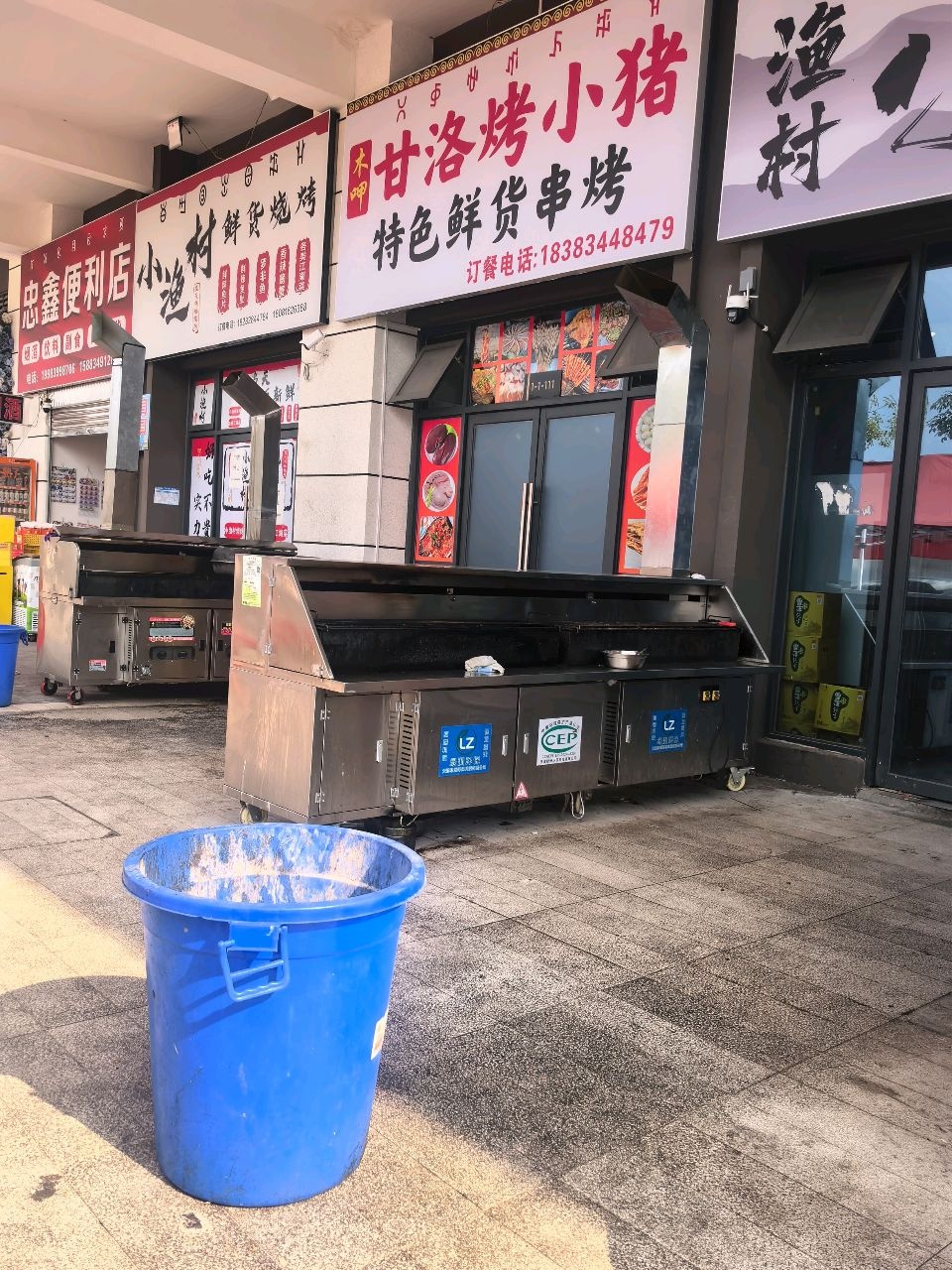 小渔村鲜货烧烤
