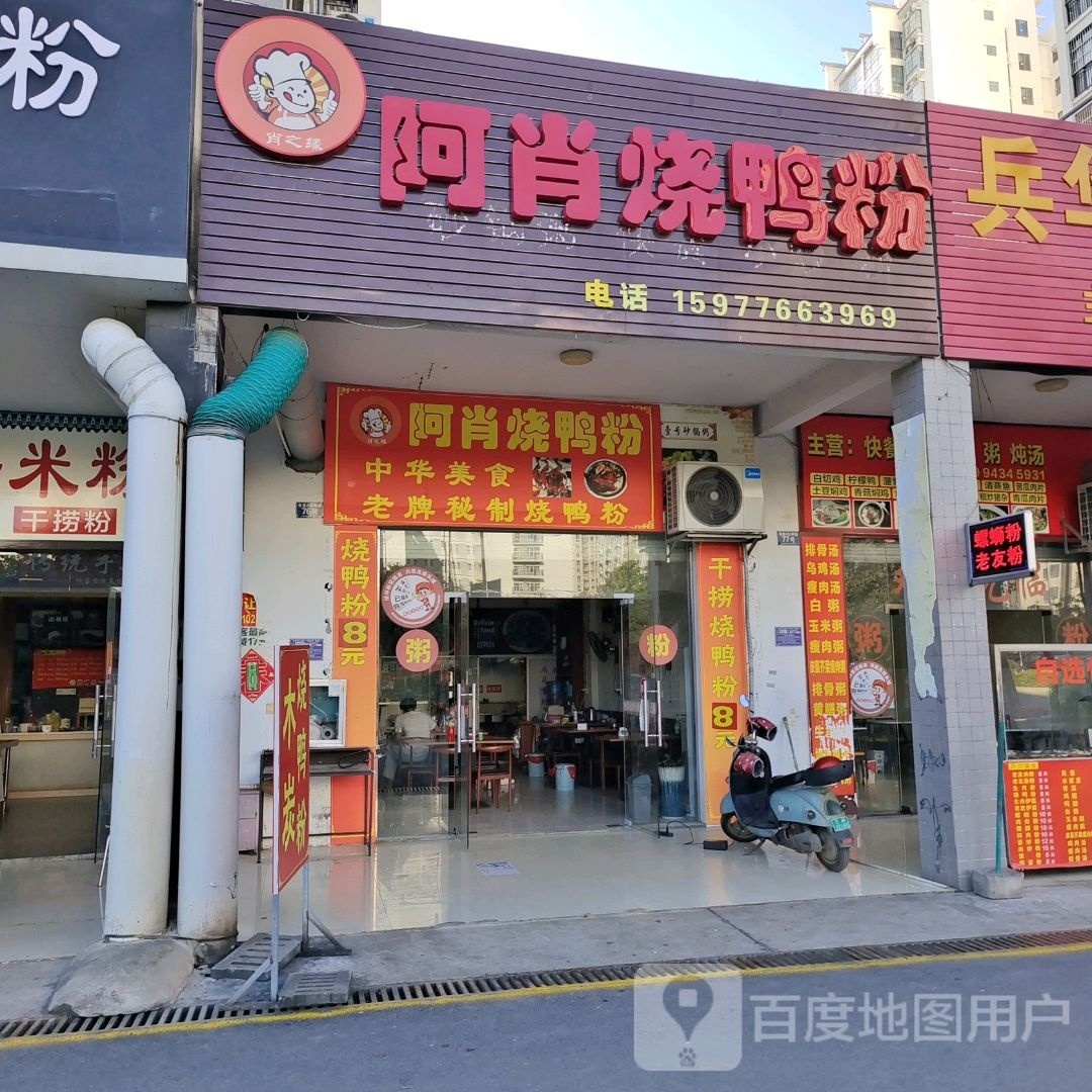 阿肖烧鸭粉(崇左市直小区店)