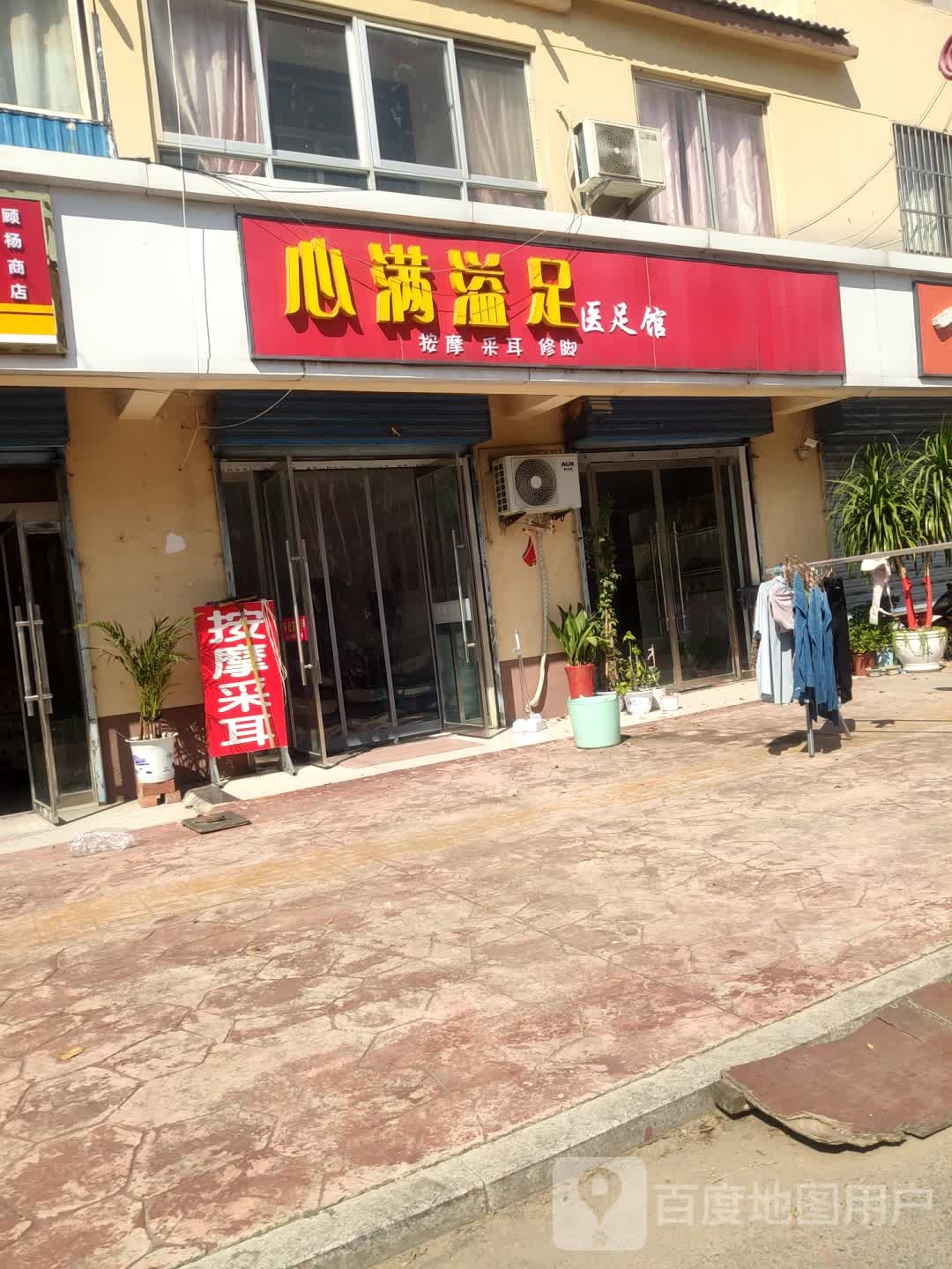 心满益足医足馆