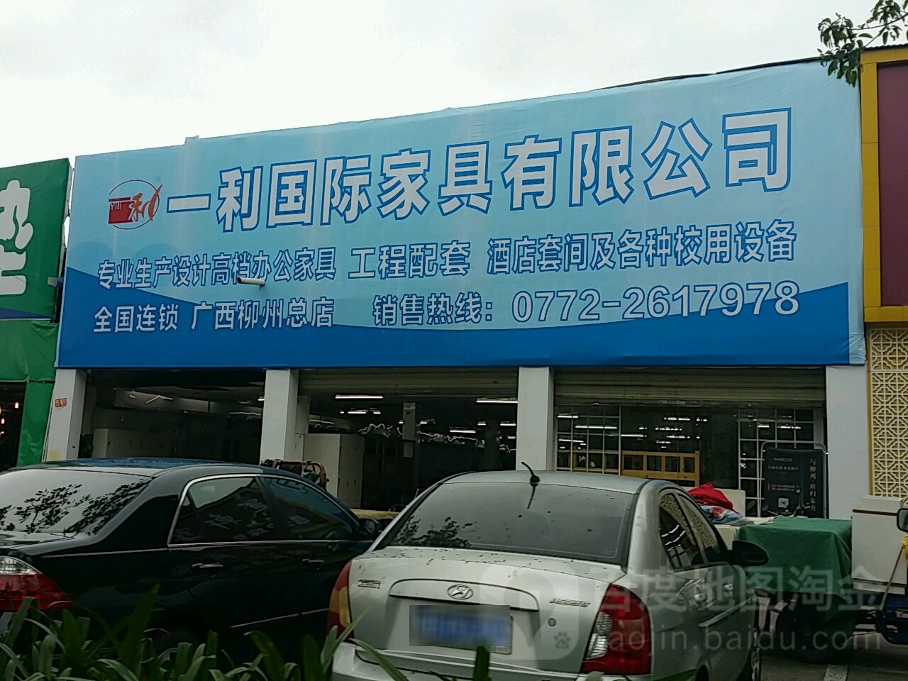 一利办公家具的城(广西柳州总店)