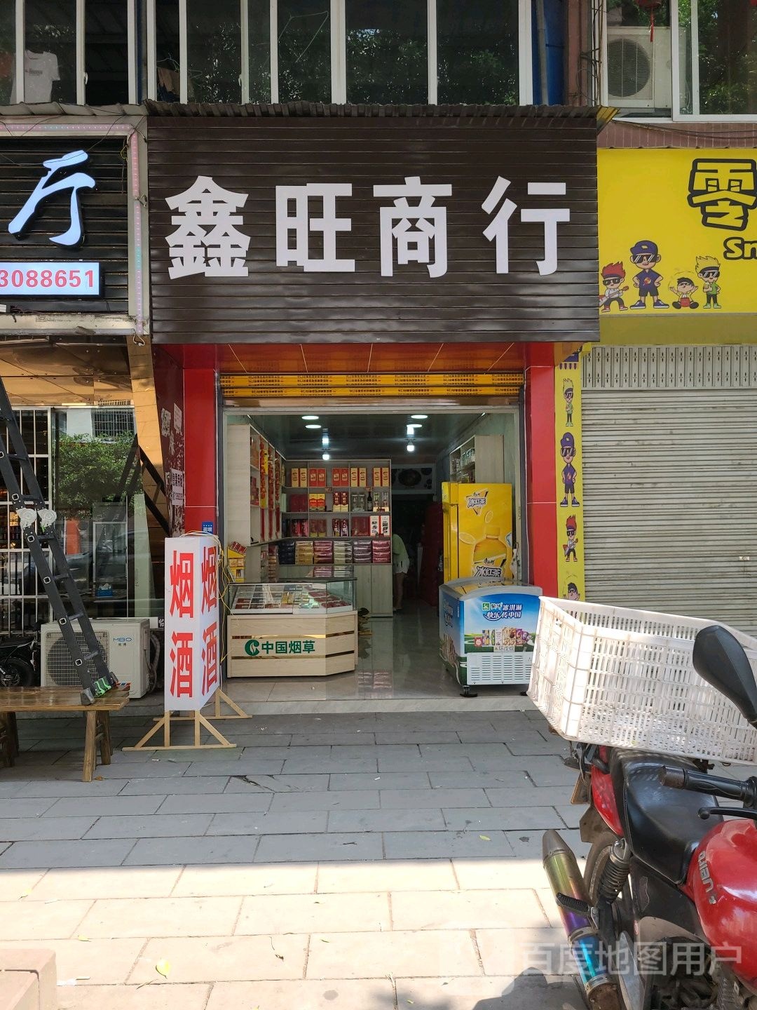 鑫旺商行(龙玉路店)