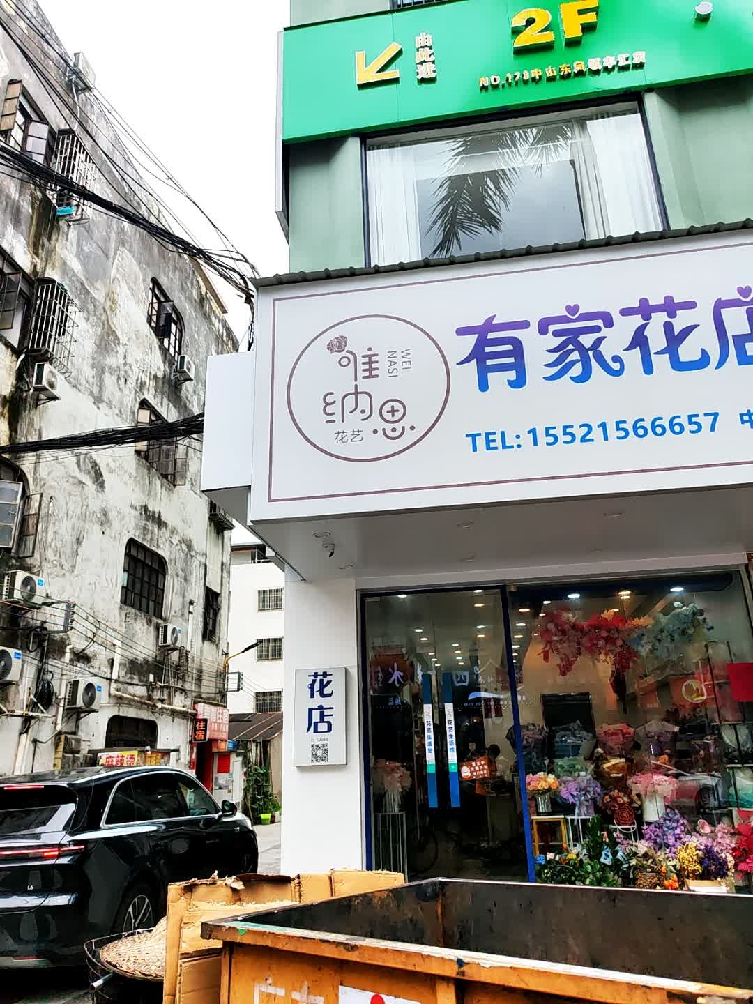有家花店(兴华中路店)