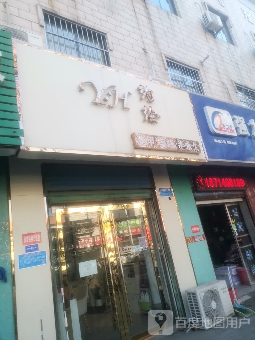 约绘美甲美睫半用具(浍河路店)