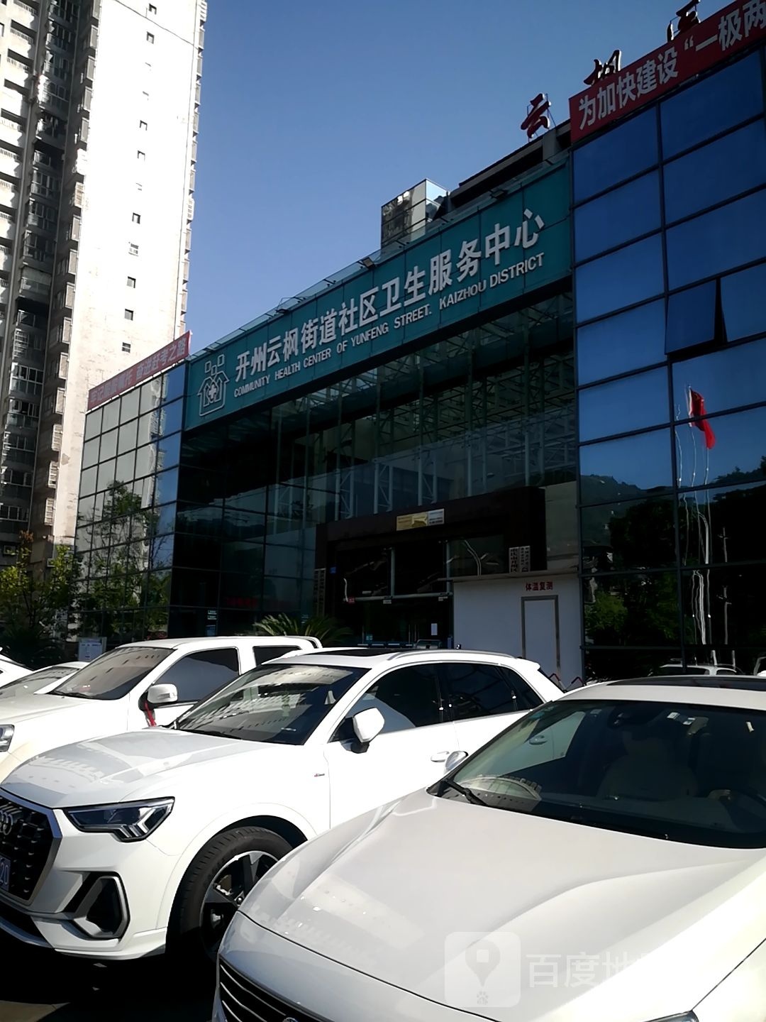 开州云枫街道社区卫生服务中心