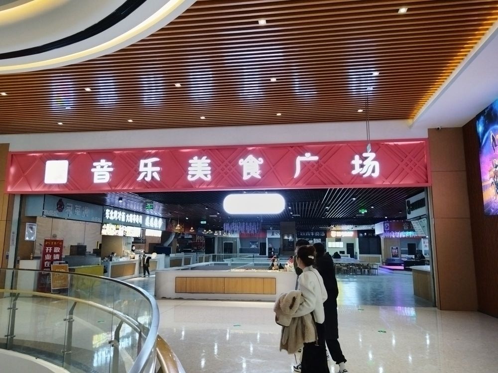 音了美食广场