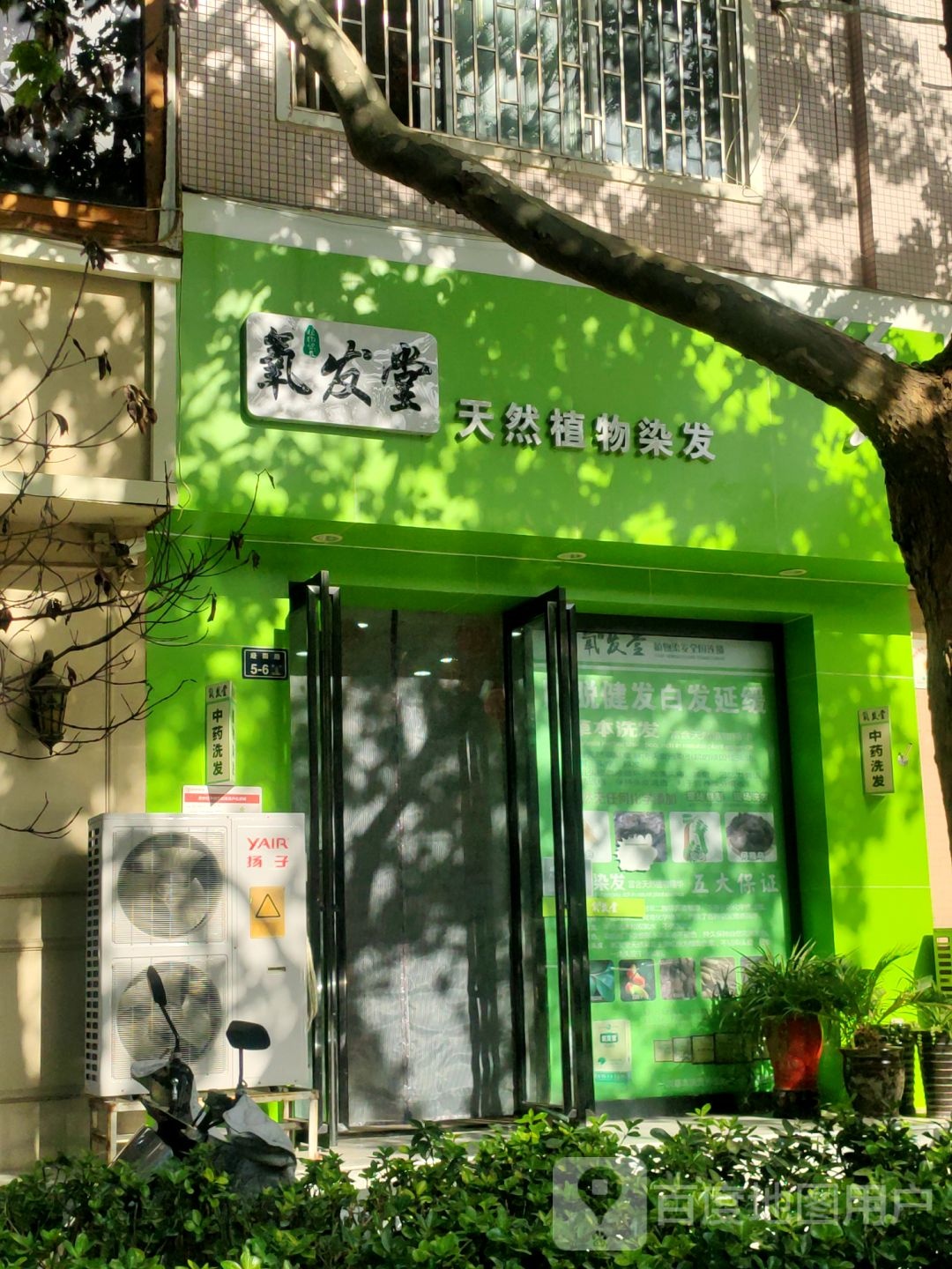 氧发堂天然植物染发(纬四路店)