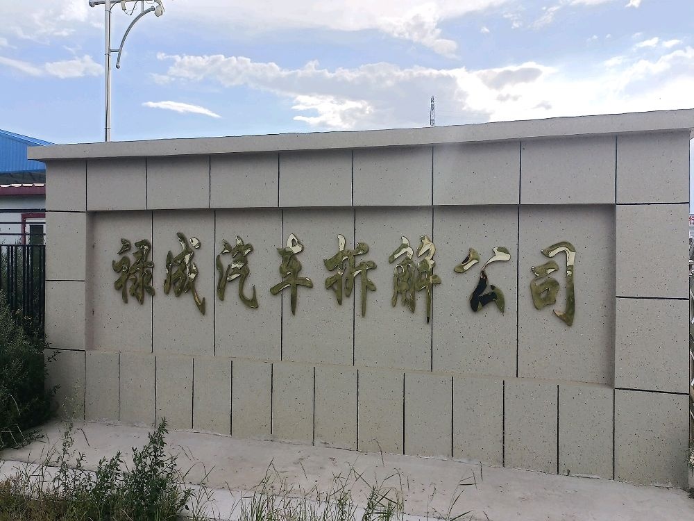 沽源县禄成报废汽车回收有限公司