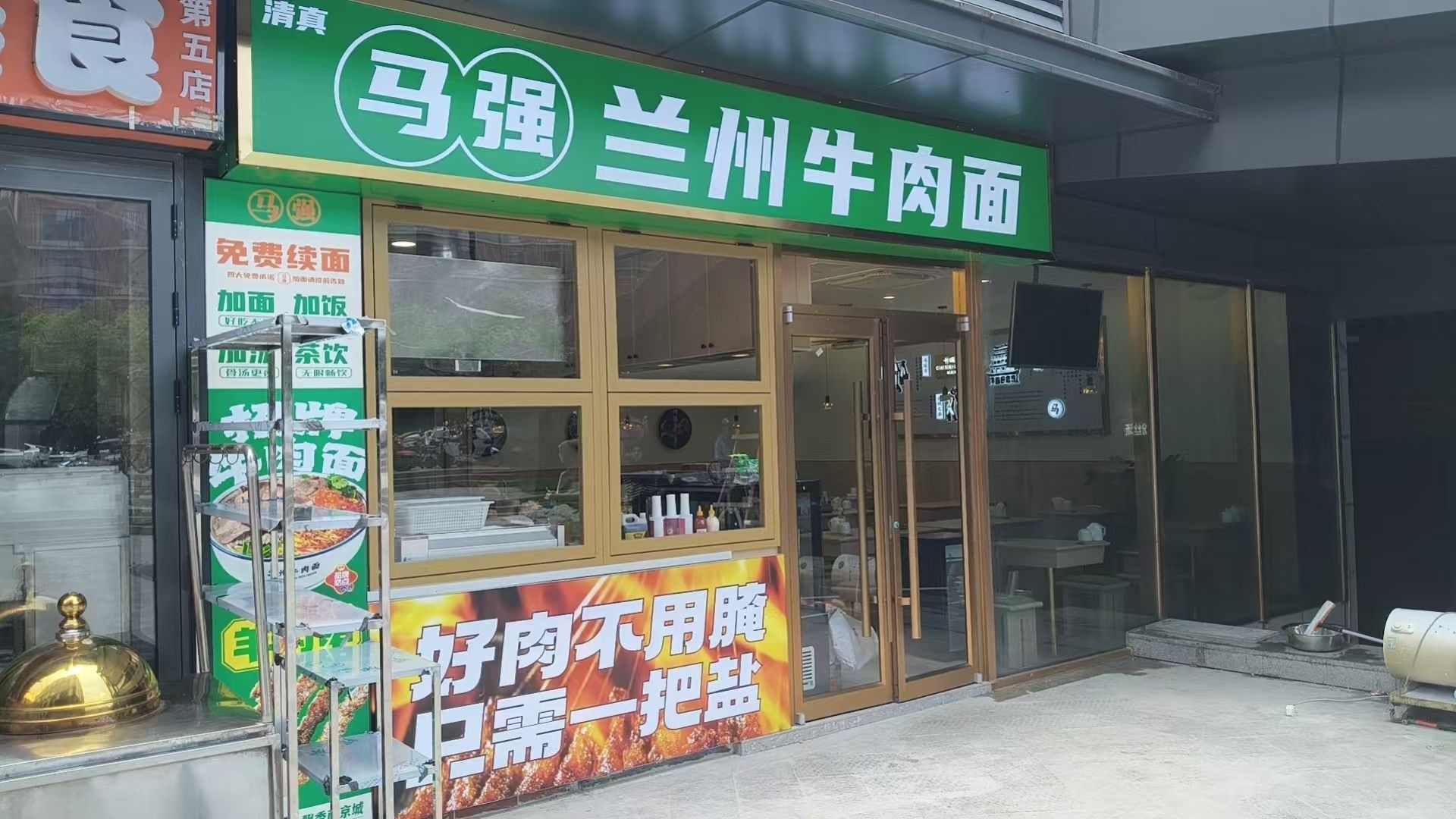 清真·马强兰州牛肉面