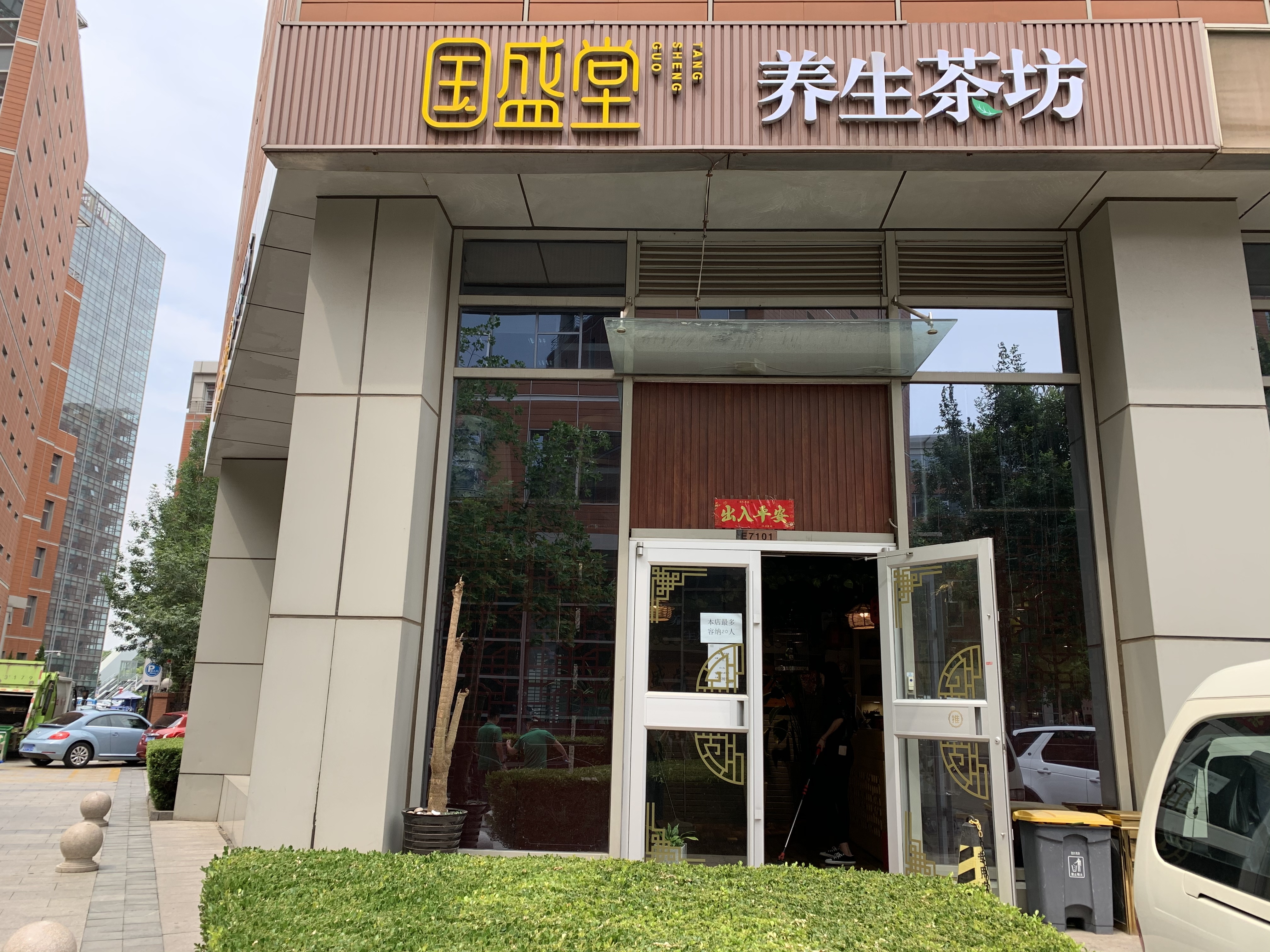 国盛堂养生查坊(开发区店)