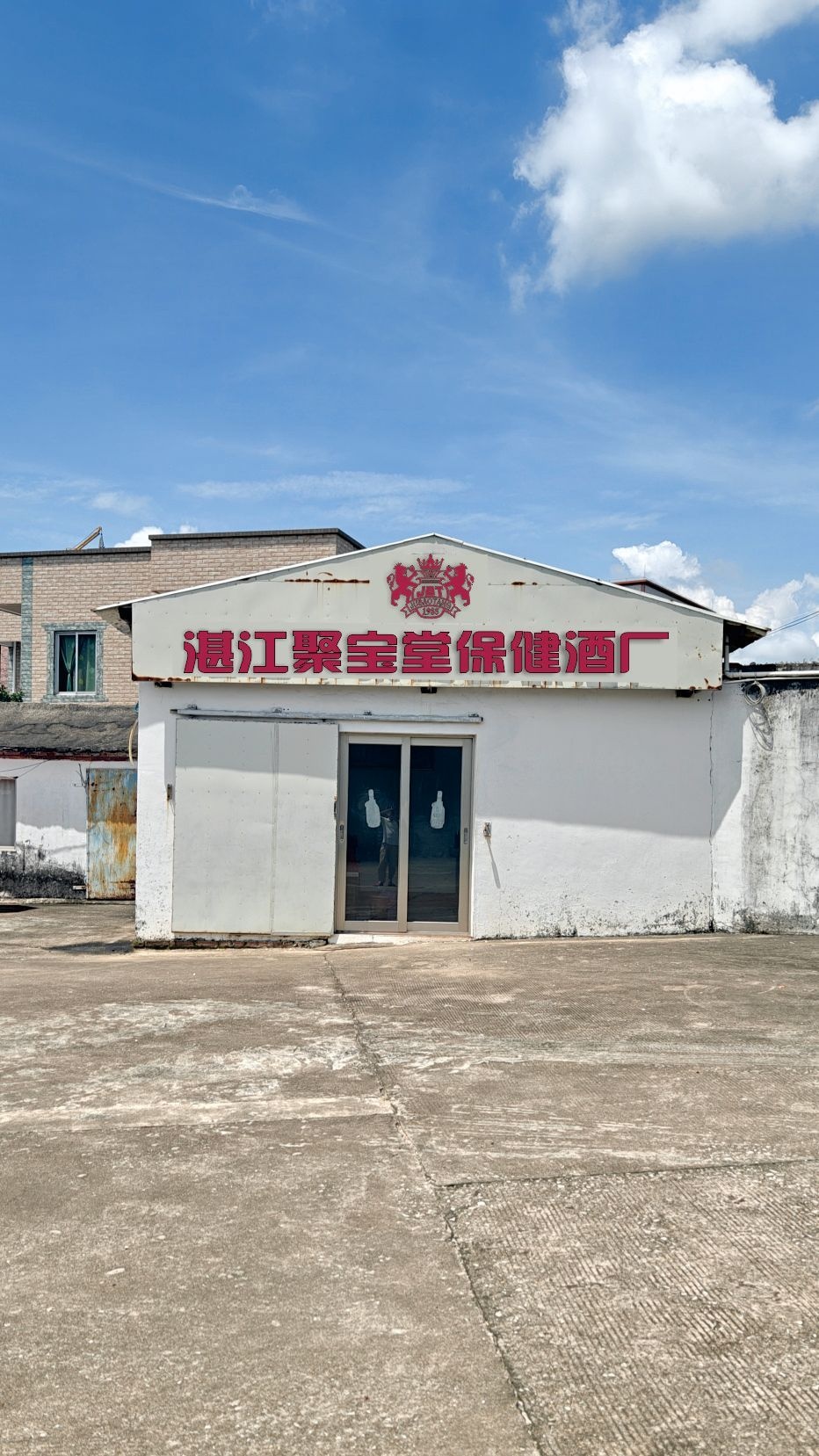 湛江市聚宝堂保健酒厂