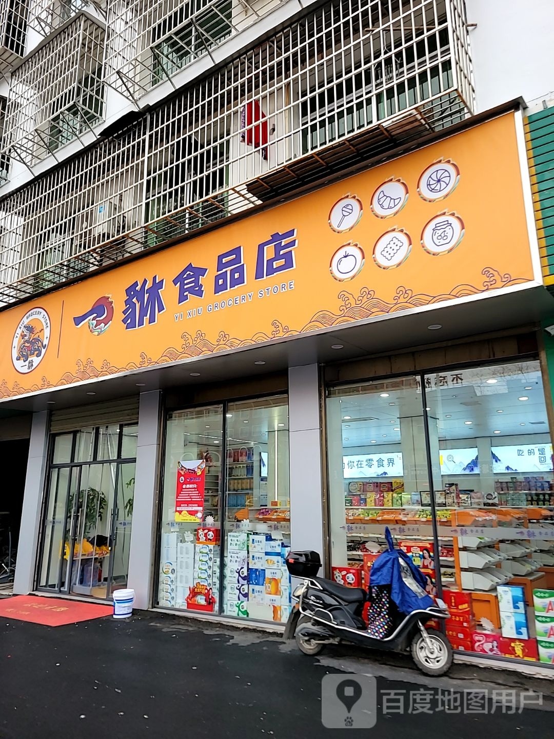 一貅食品商店