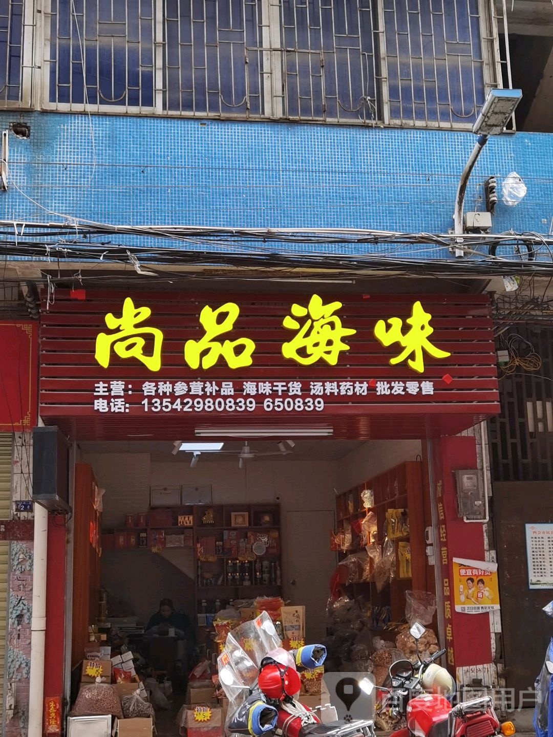 商品海味(安利肇庆四会专卖店兴隆街店)