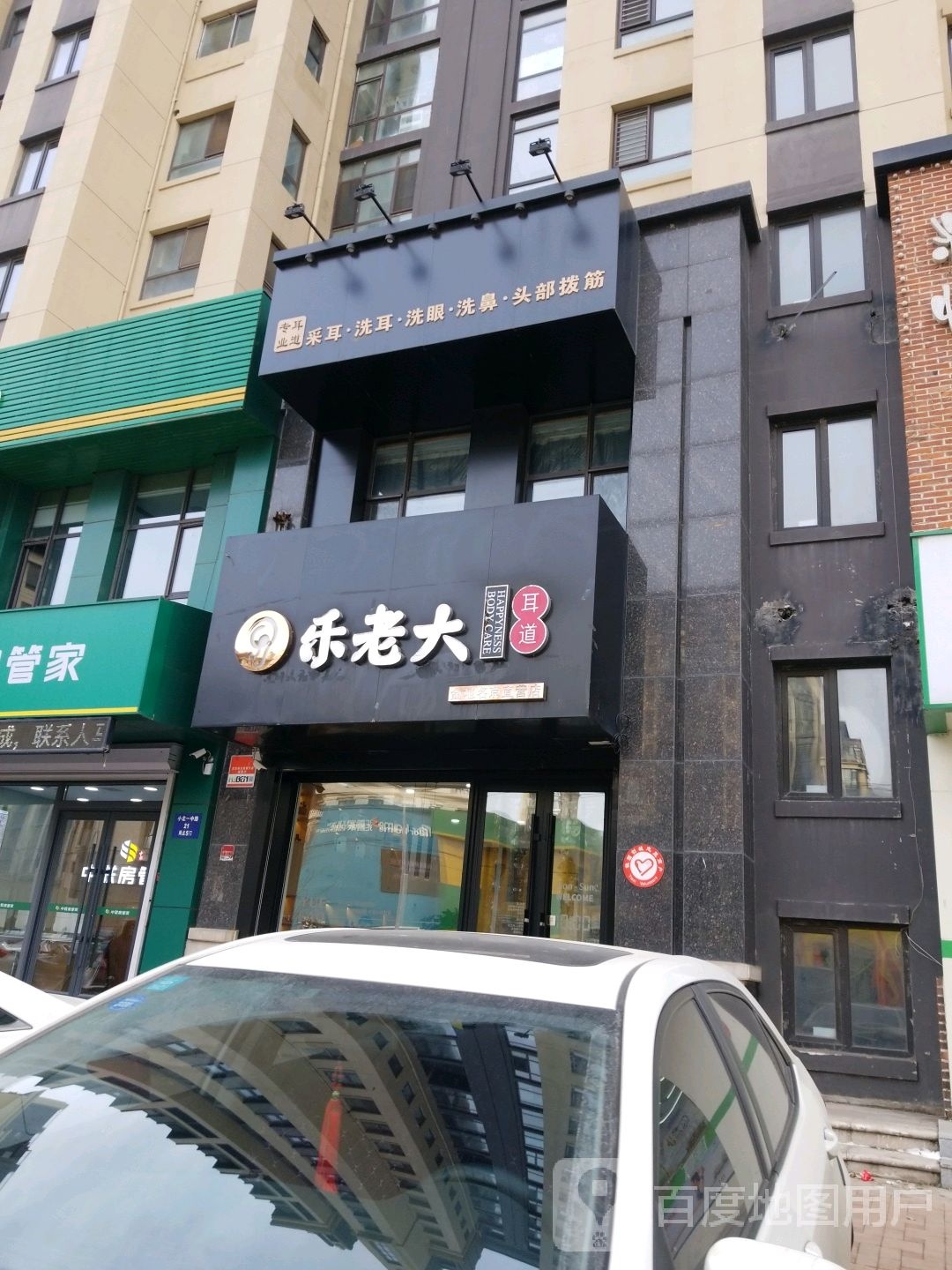 乐老大耳道(金地名京直营店)