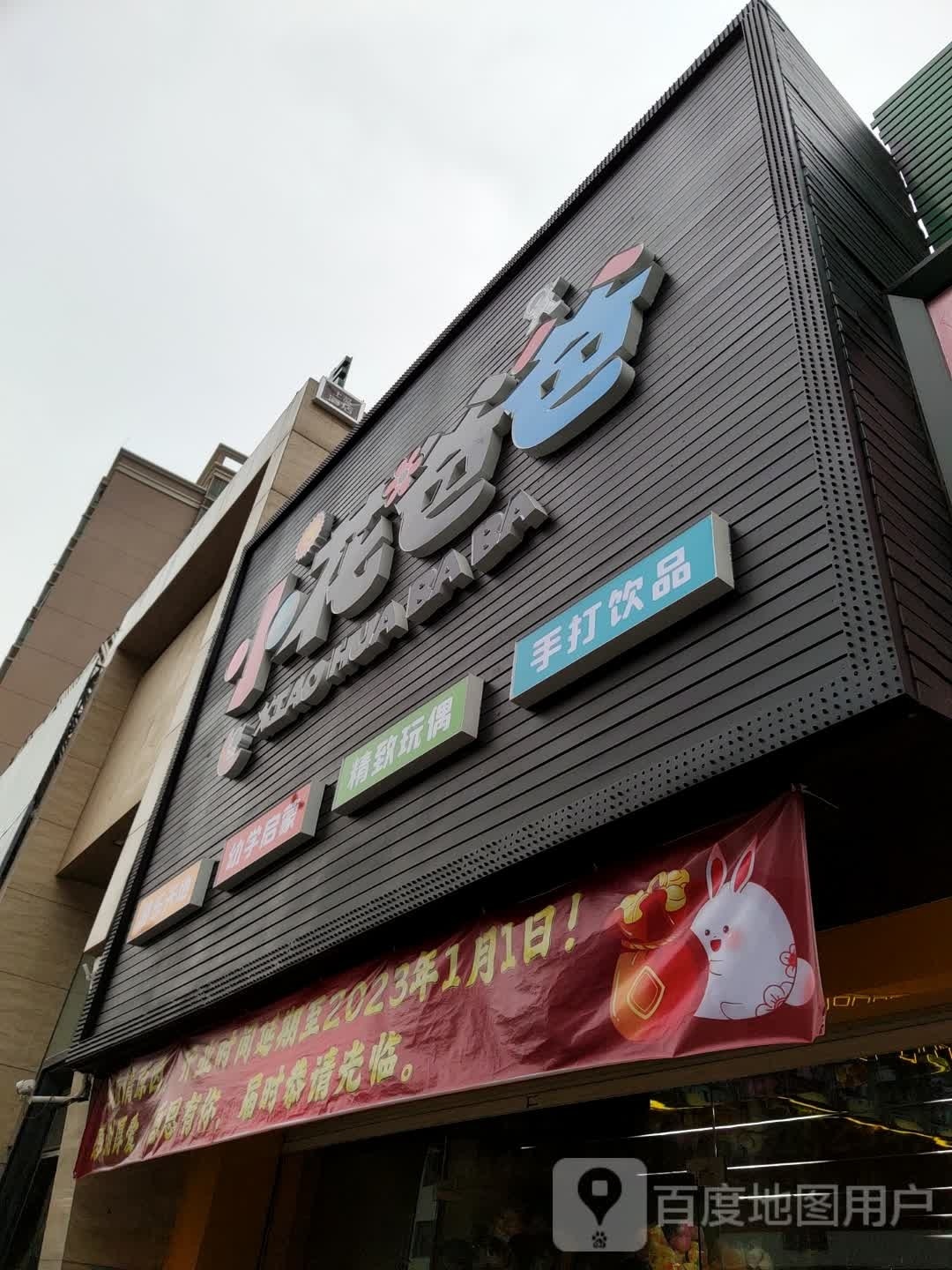 小花八八(游乐天地)