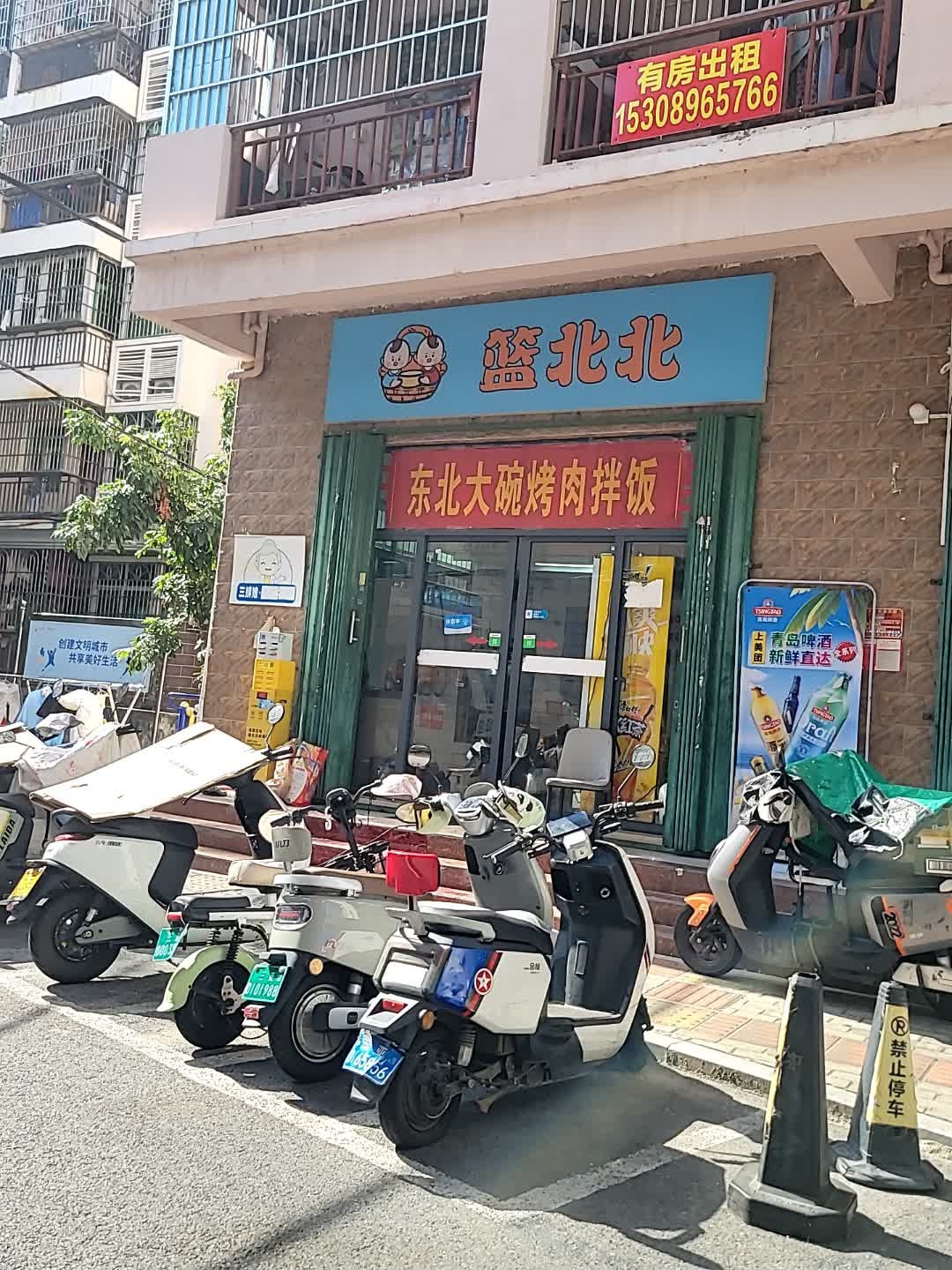 篮北北烤肉拌饭