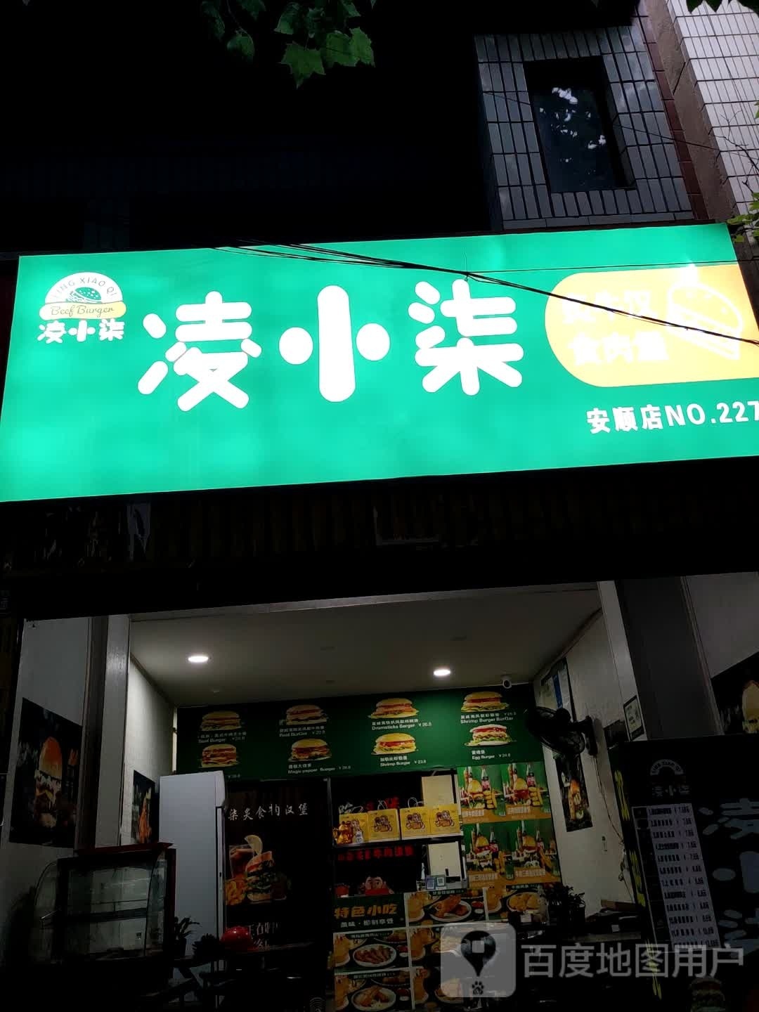 凌小柒炙食。汉堡店