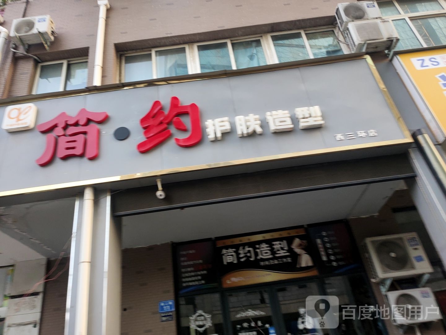 简约护肤造型(西三环店)