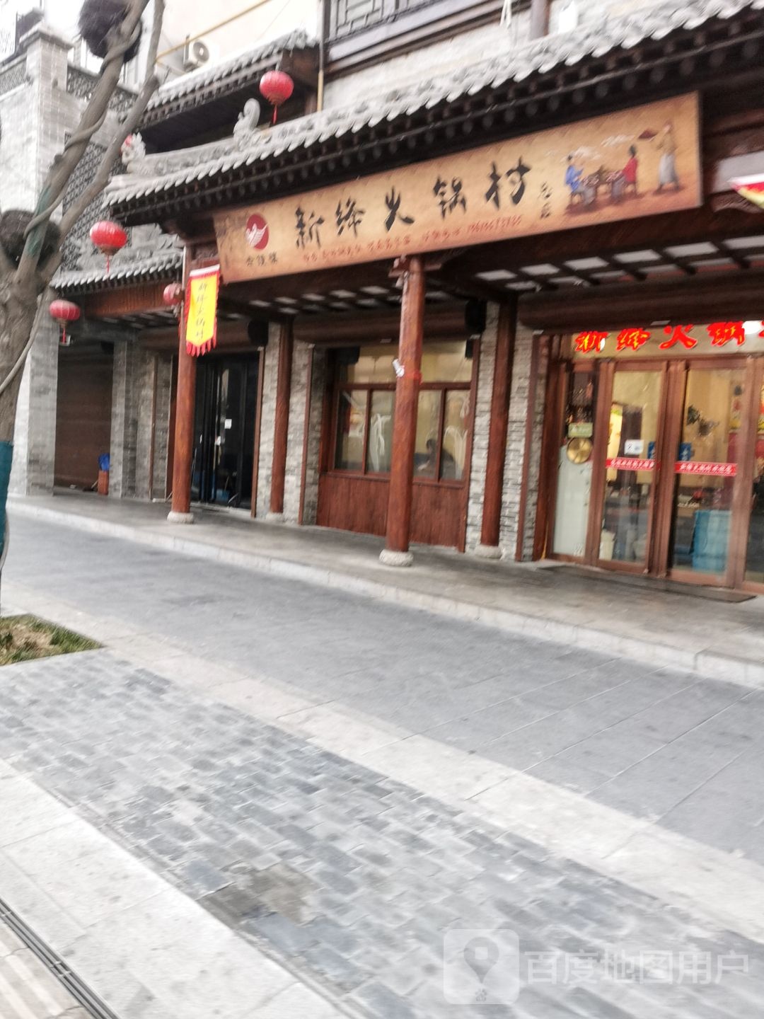 新绛火锅村(钟楼小区店)