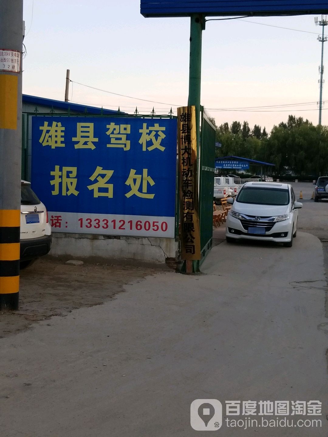 雄县博大驾校(总校)