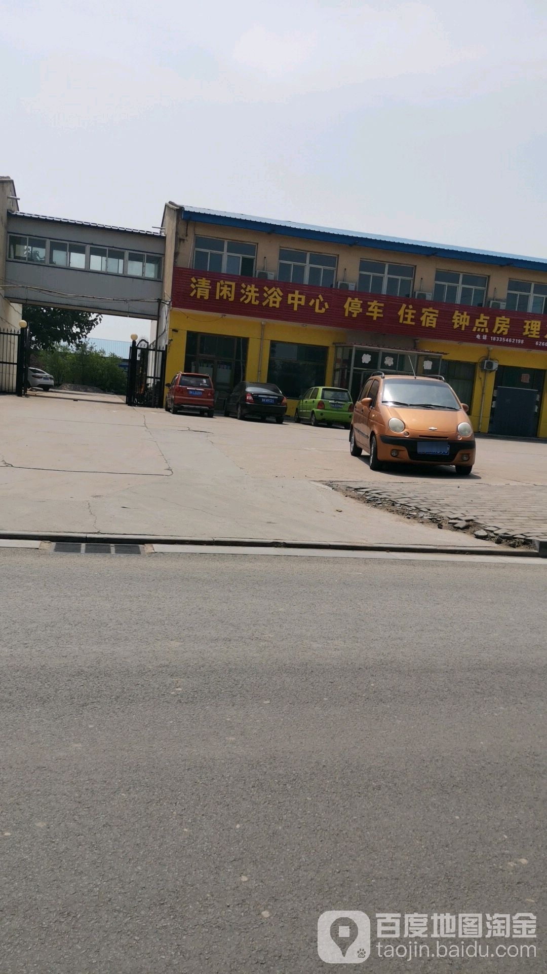 清闲洗浴中心
