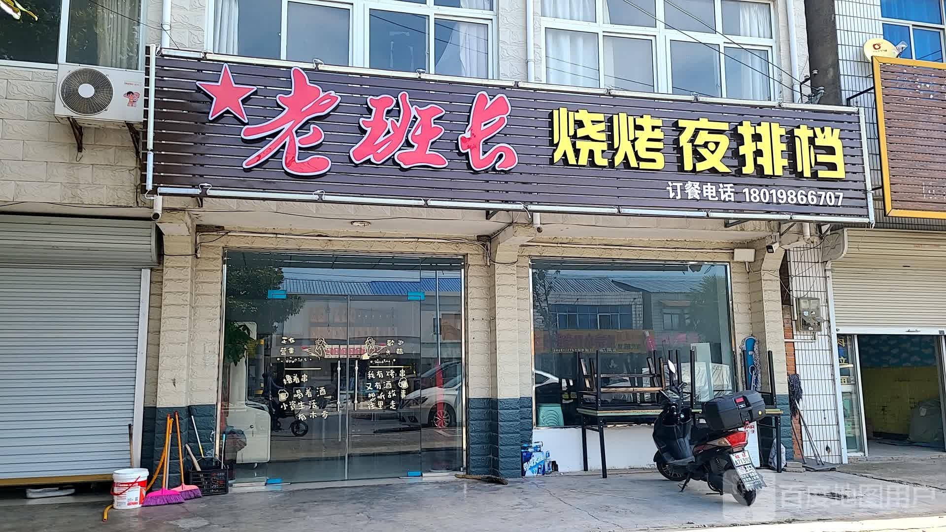 老班飞烧烤