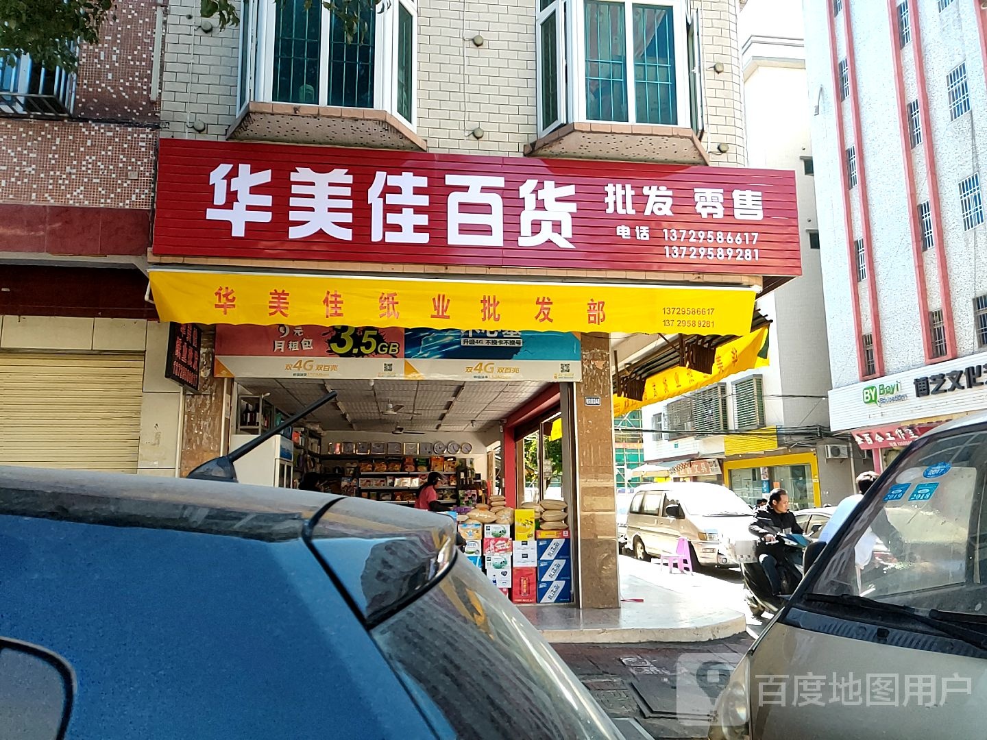 华美佳纸业批发部