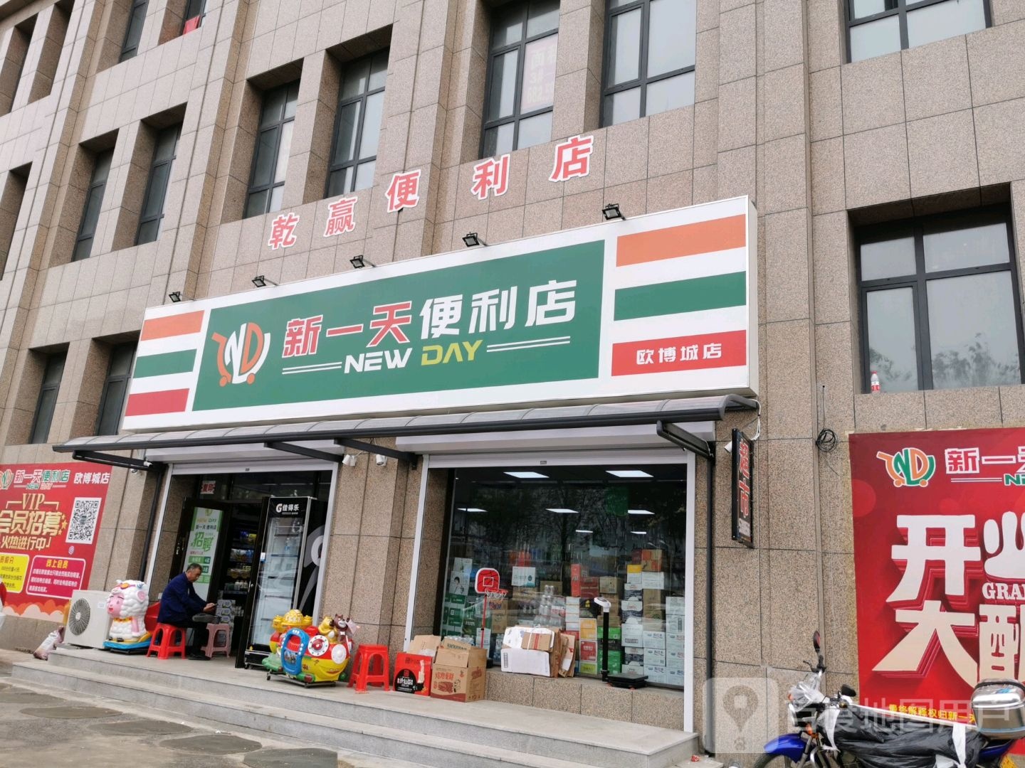 新一天便利店(欧博城店)