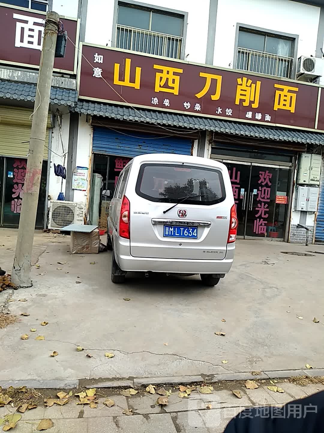 清真山西刀削面