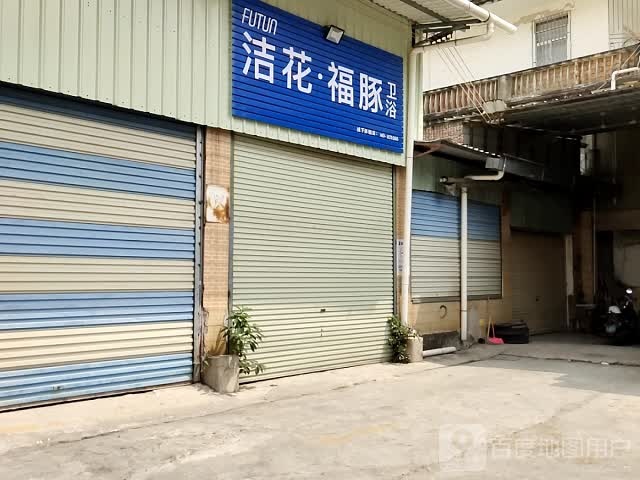 洁花·福豚卫浴(红旗南路店)
