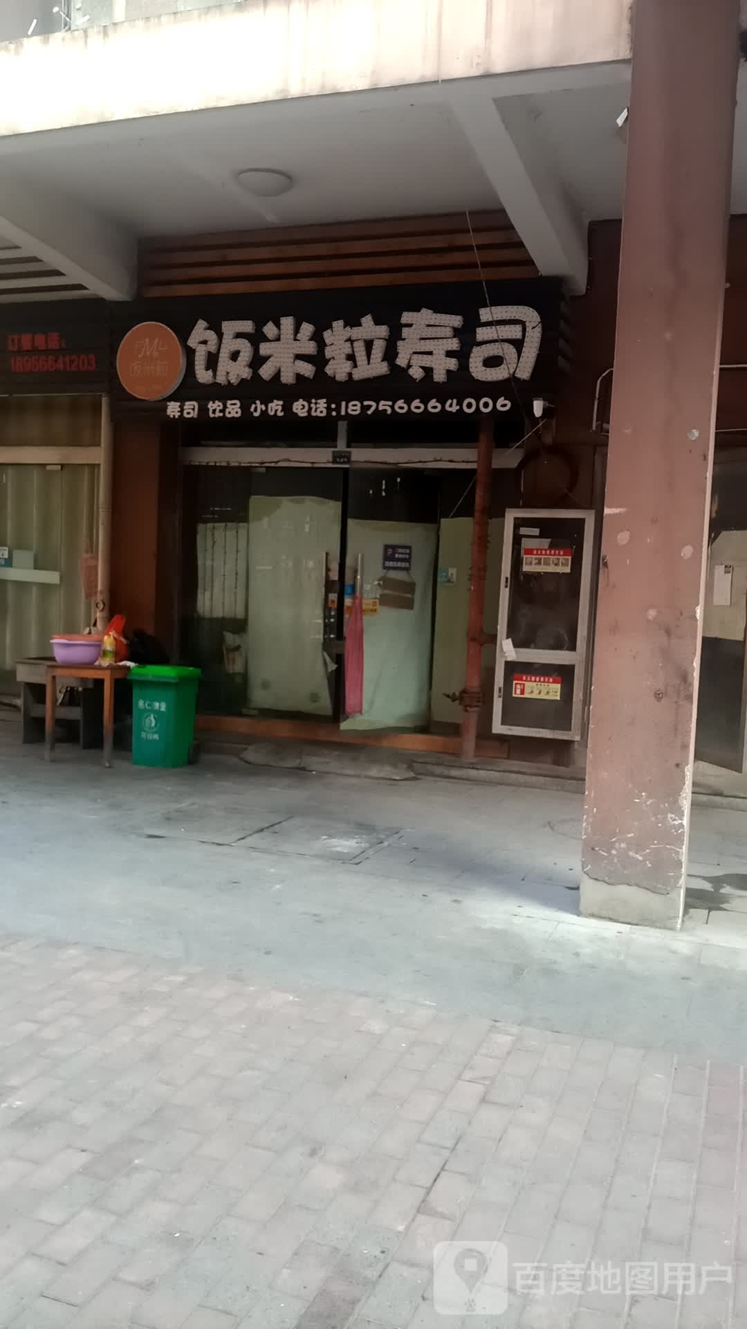 饭米寿司