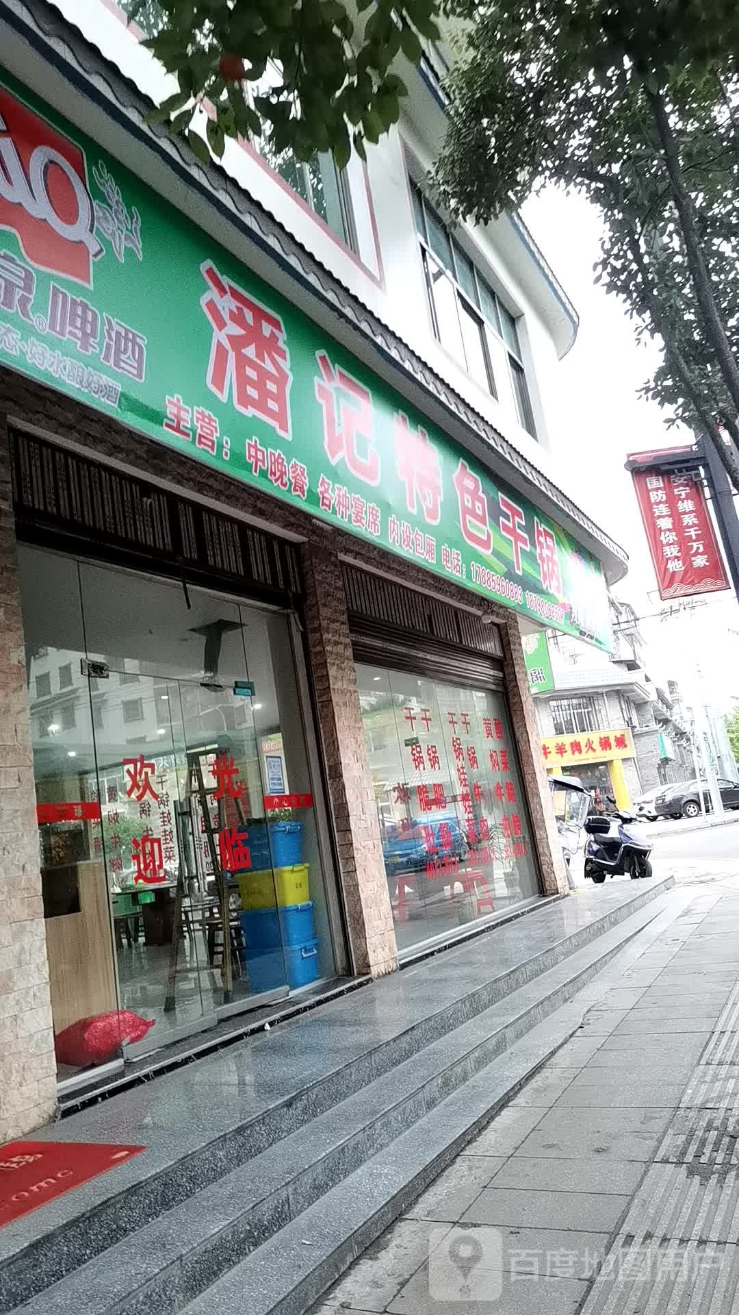 潘记特色干锅
