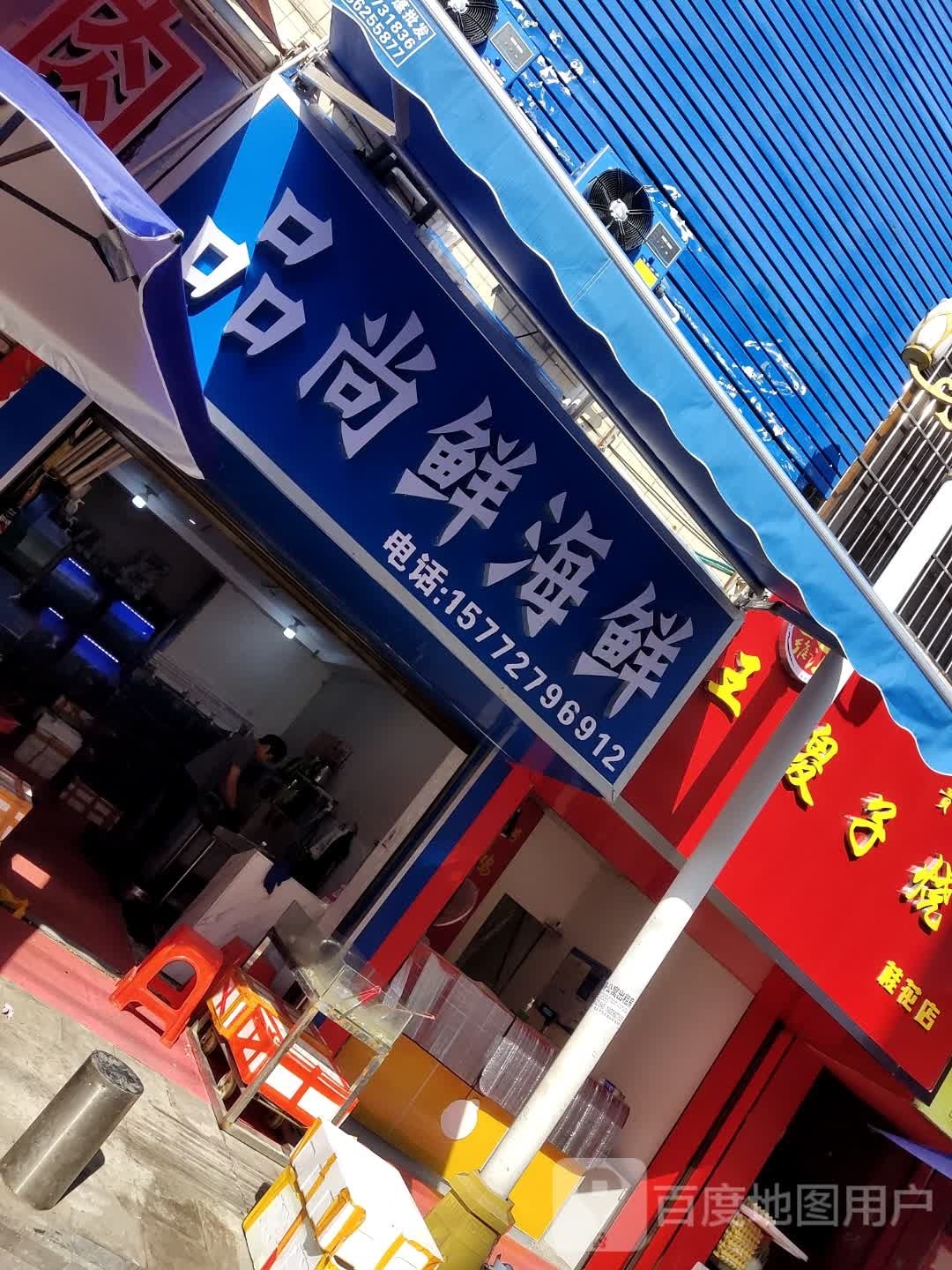 品尚鲜海鲜