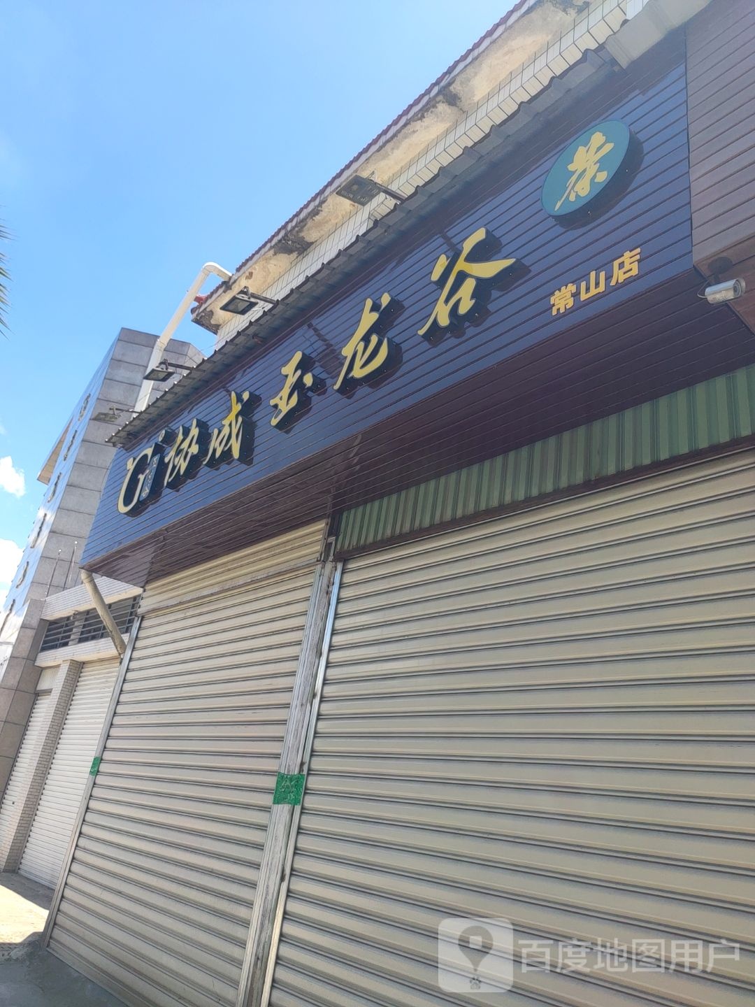 协成玉龙谷(常山店)