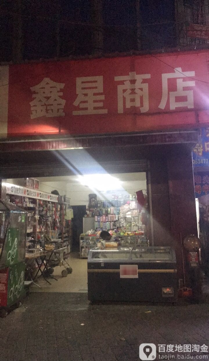 鑫里商店