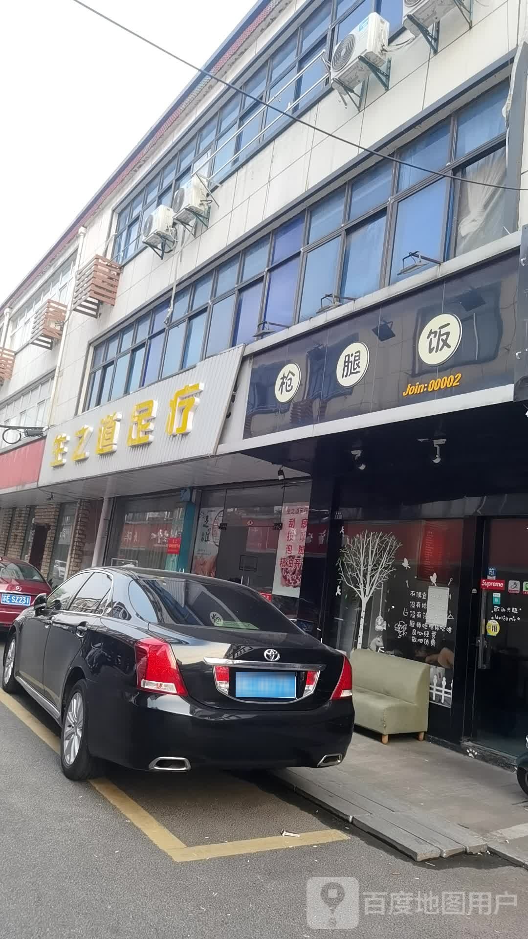 生之道足疗