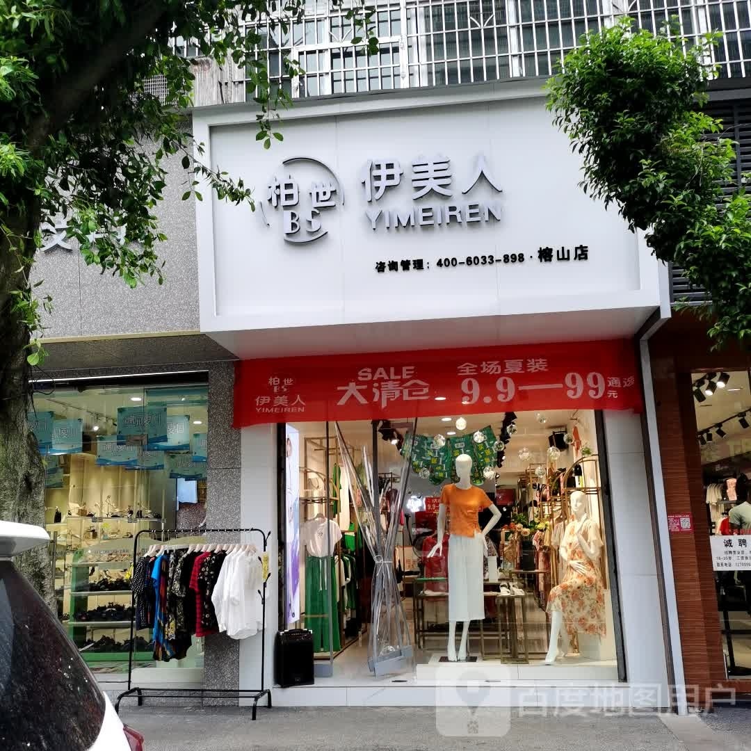 柏世伊美人(榕山店)