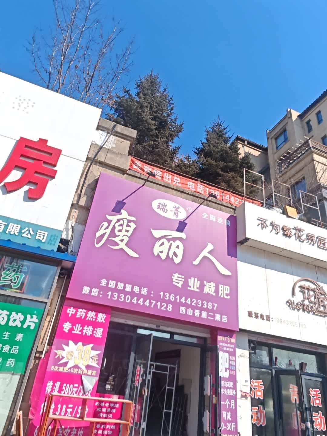 瘦丽人排湿瘦身西山香麓二期店