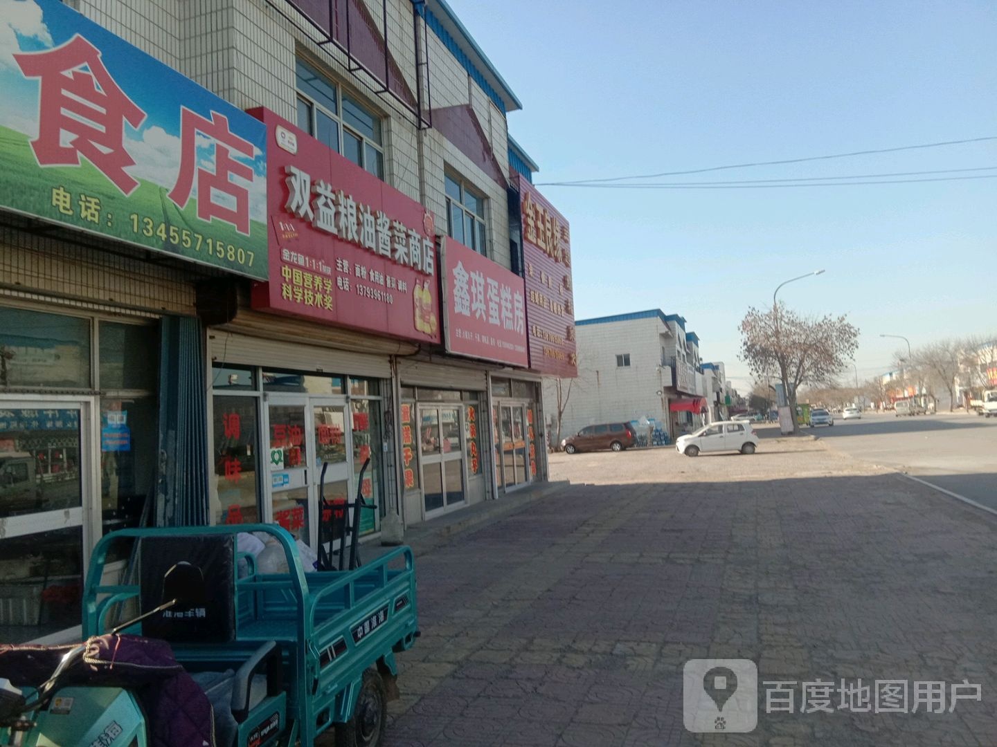 双益粮油酱菜商店