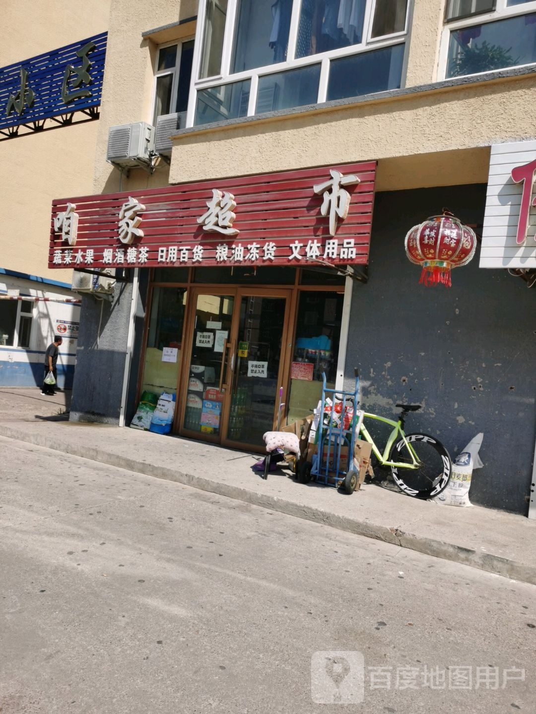 咱家超市(嫩江东路店)