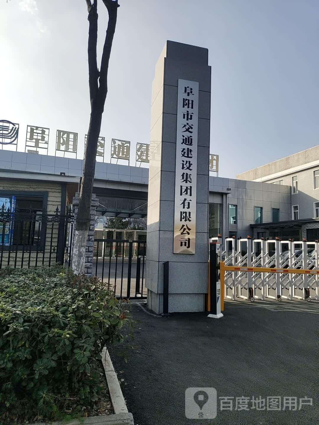 阜阳市羝憨交橛通建设集团有限公司
