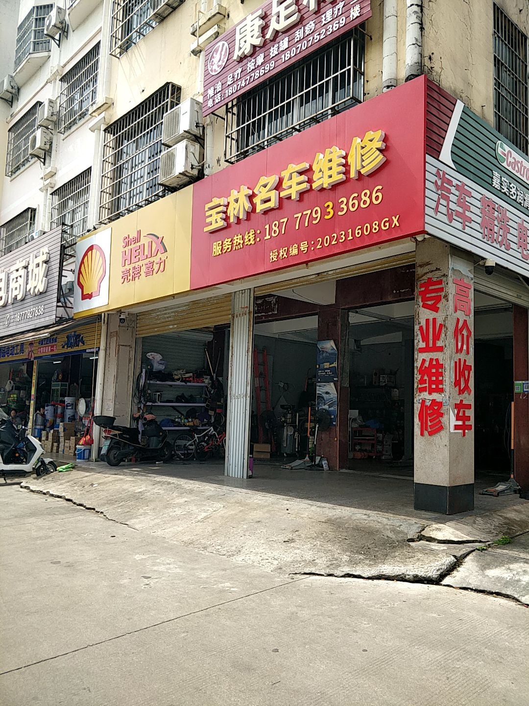 宝林名车维修(北海店)
