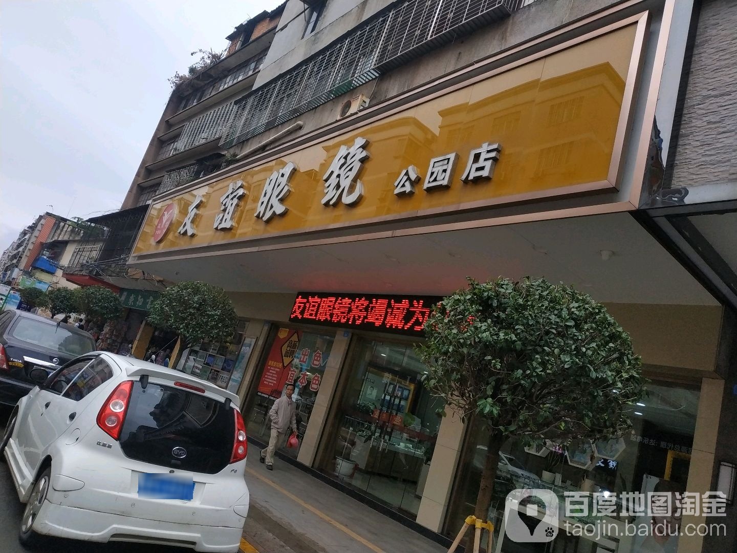 友谊眼镜(公园店)